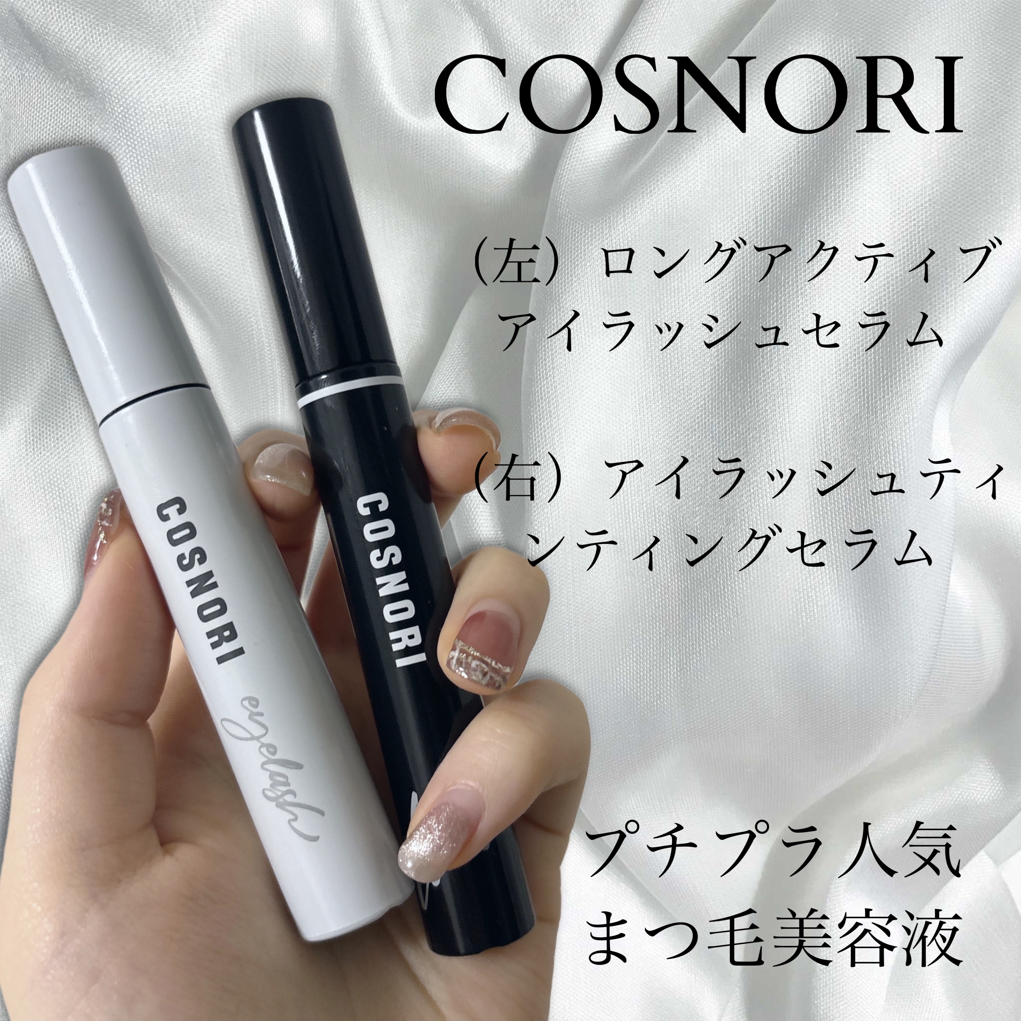 コスノリ アイラッシュティンティングセラム/COSNORI/まつげ美容液を使ったクチコミ（1枚目）