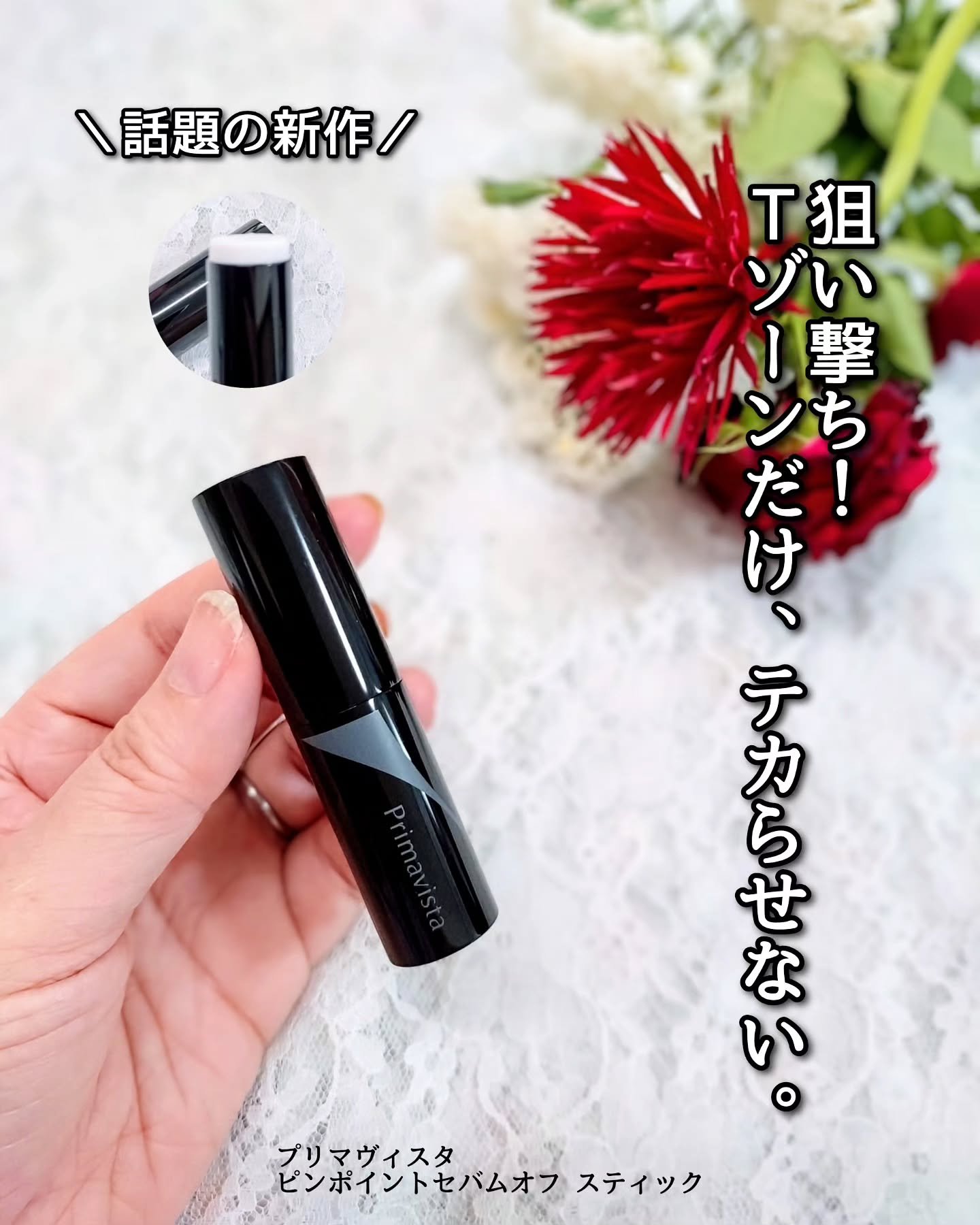 ピンポイントセバムオフ スティック/プリマヴィスタ/化粧下地を使ったクチコミ（1枚目）