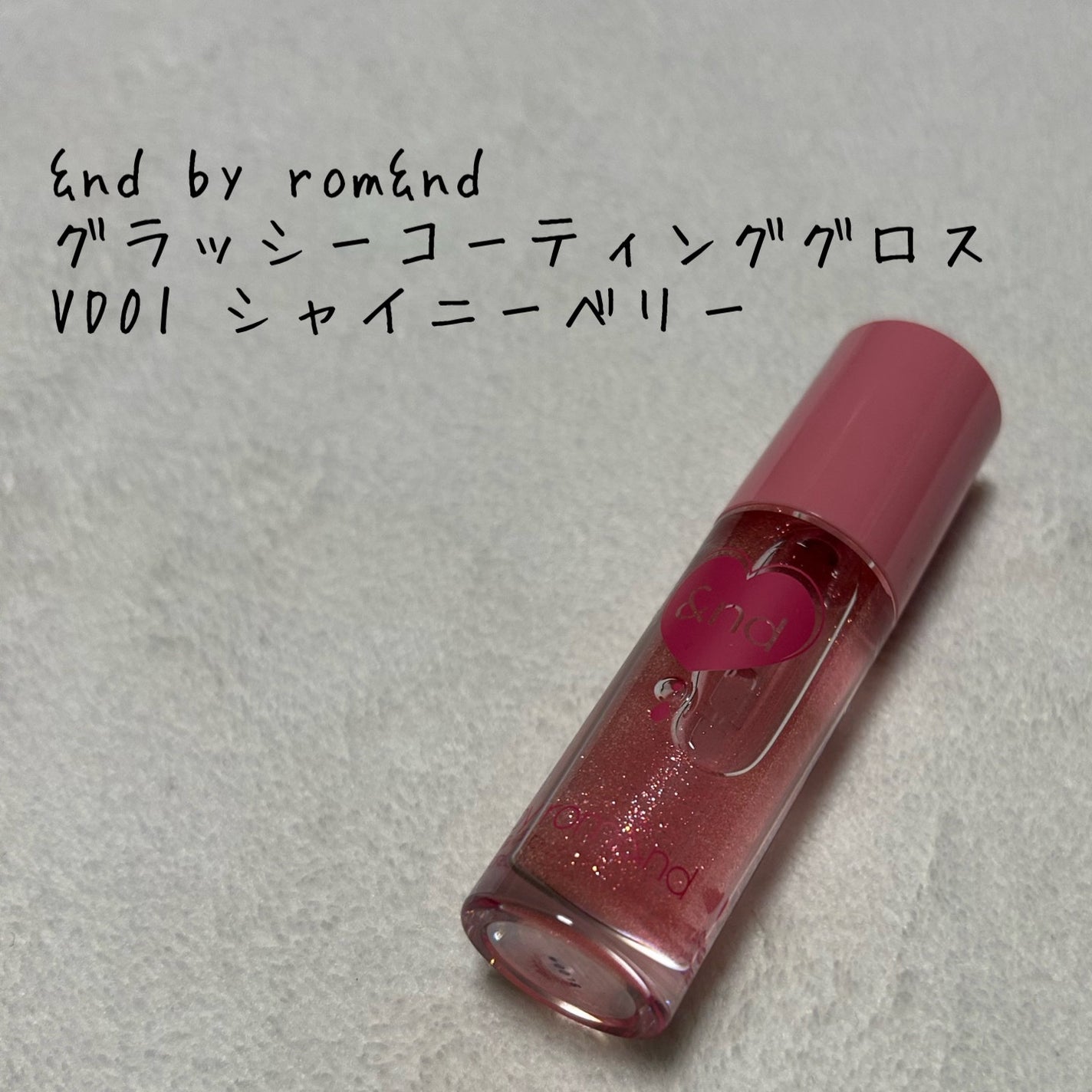 グラッシーコーティンググロス/&nd by rom&nd/リップグロスを使ったクチコミ(1枚目)