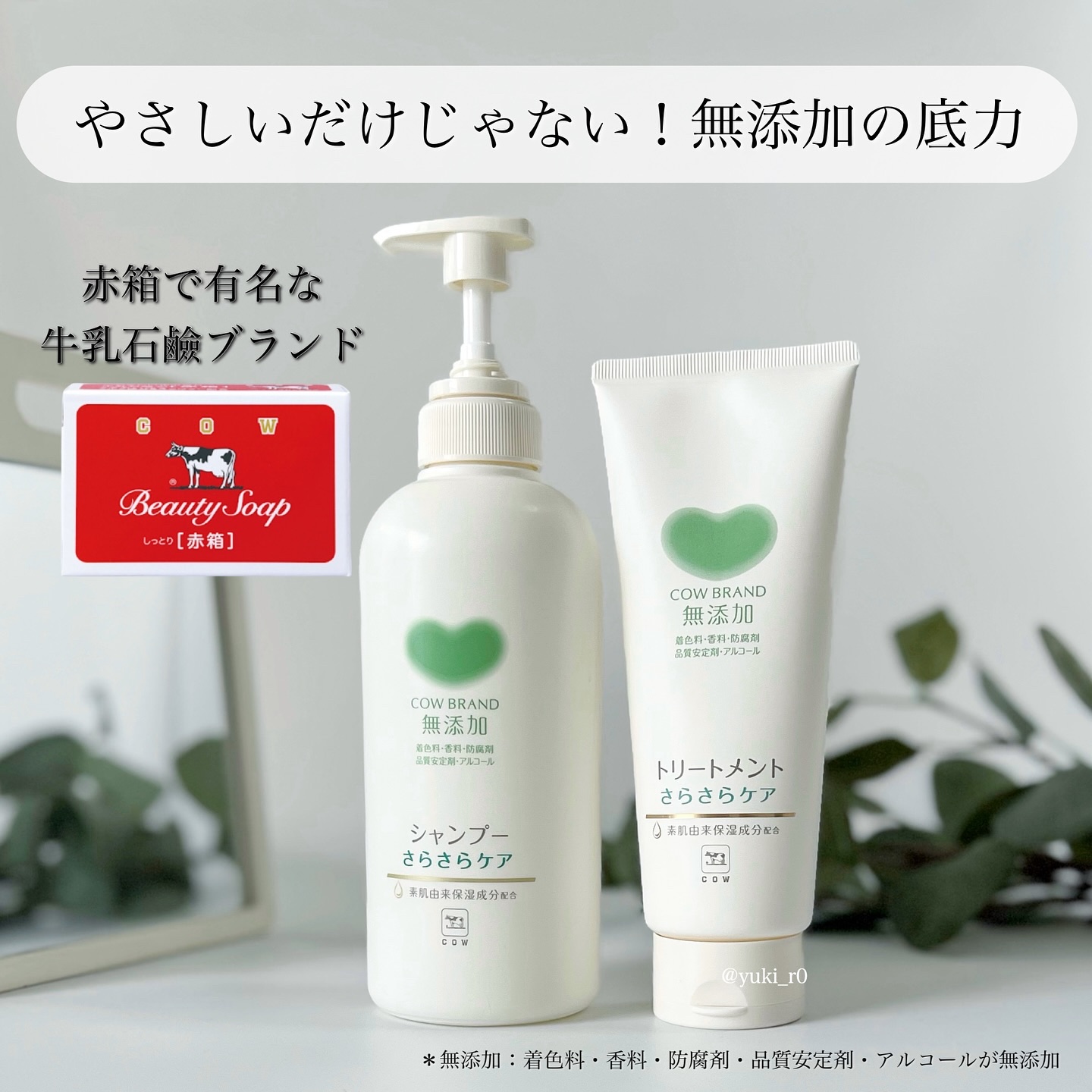 シャンプー／トリートメント <さらさらケア＞/カウブランド無添加/市販シャンプーを使ったクチコミ（1枚目）