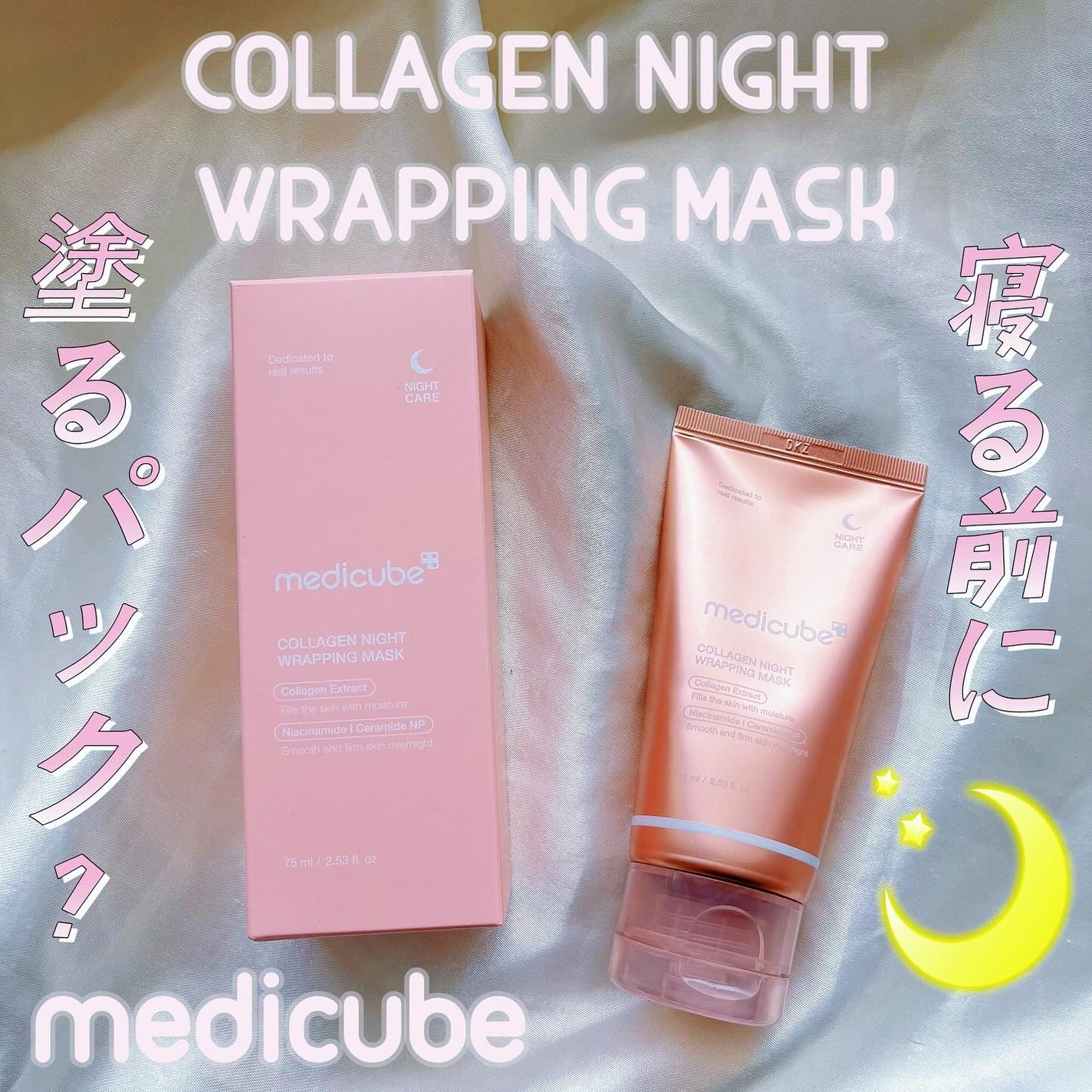 コラーゲンナイトラッピングマスク/MEDICUBE/洗い流すパック・マスクを使ったクチコミ(1枚目)