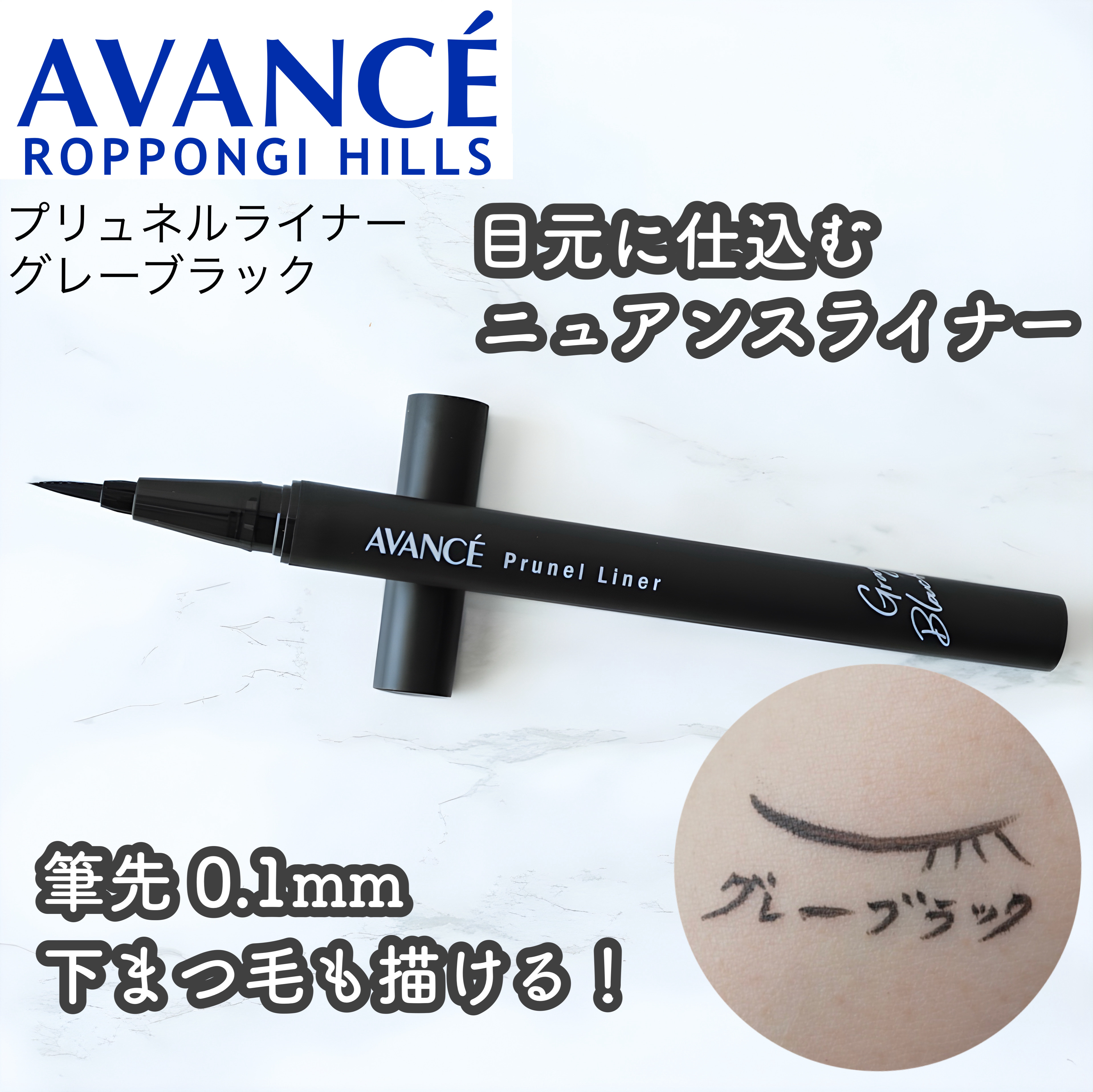 アヴァンセ プリュネルライナー/アヴァンセ/リキッドアイライナーを使ったクチコミ（1枚目）