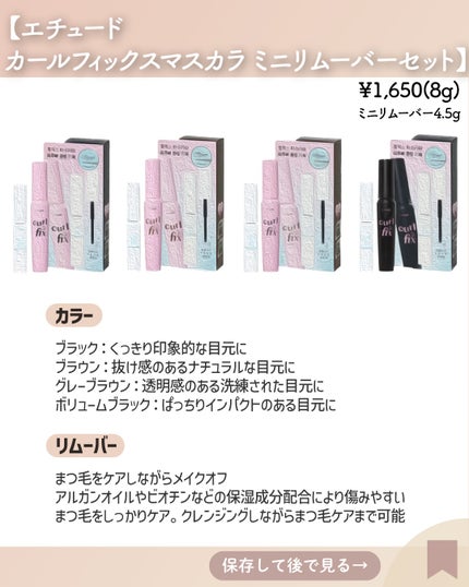 カールフィックスマスカラ &ミニリムーバー セット/ETUDE/その他キットセットを使ったクチコミ(3枚目)