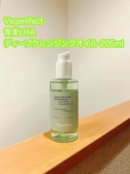 青麦LHAディープクレンジングオイル/Veganifect/オイルクレンジングを使ったクチコミ（1枚目）