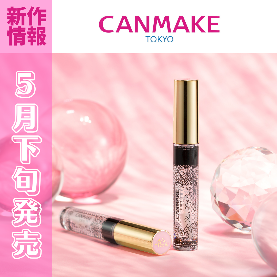 キャンメイク リップグロス 試してみた】キャンディラップリッチカラー キャンメイクの人気