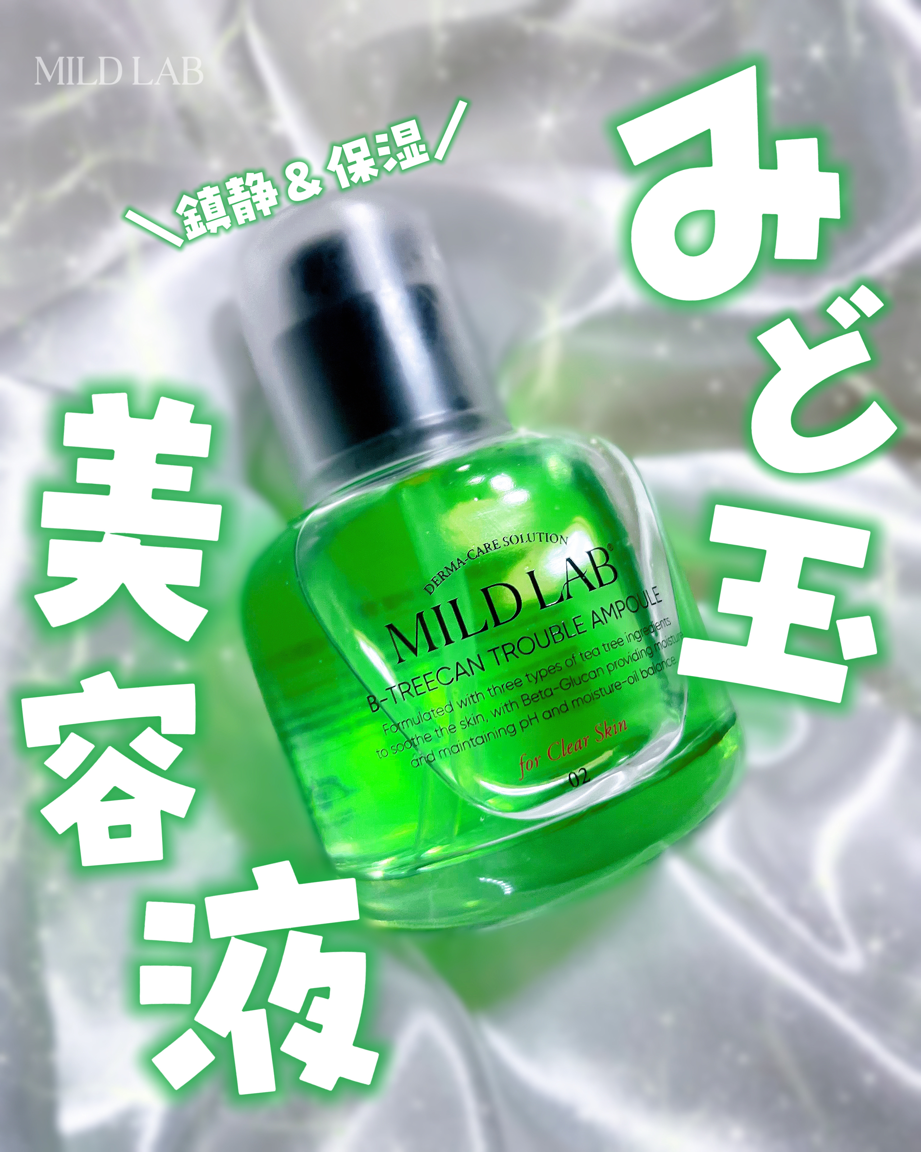 Mildlab ベターツリカン肌荒れ美容液のクチコミ「こんにちは！ごりちゃんです！

今日は見た目も可愛いのに実力派！肌荒れに悩む方必見！
美容液の.....」（1枚目）