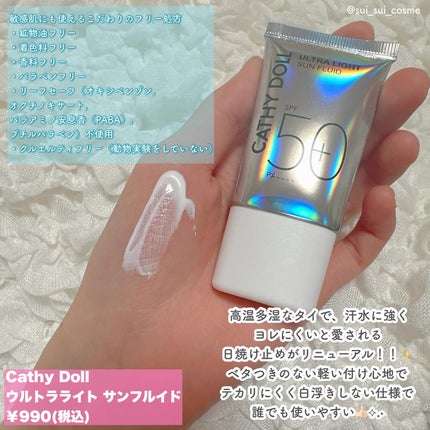 ウルトラライト サンフルイド/CathyDoll/日焼け止めクリームを使ったクチコミ(3枚目)