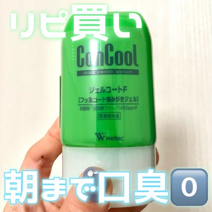 ジェルコートF/ウエルテック/その他オーラルケアを使ったクチコミ(1枚目)