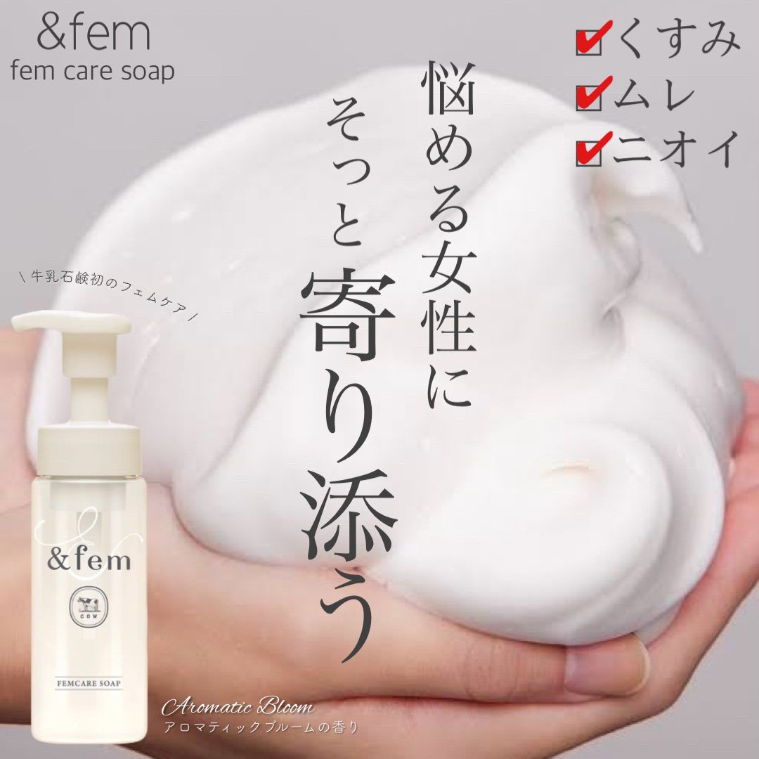 アンドフェム フェムケア泡ソープ/＆fem/デリケートゾーンケアを使ったクチコミ（1枚目）