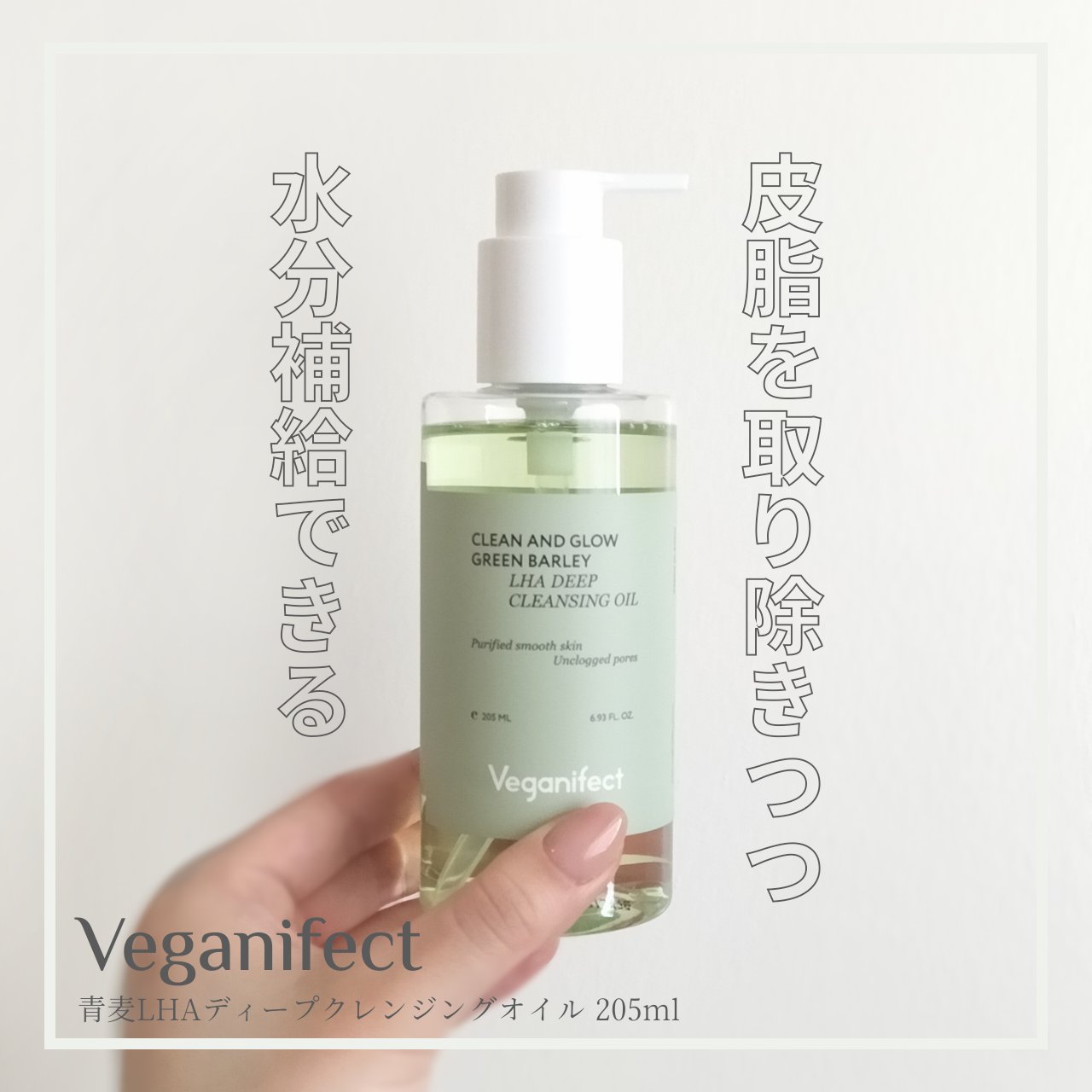 青麦LHAディープクレンジングオイル/Veganifect/オイルクレンジングを使ったクチコミ（1枚目）
