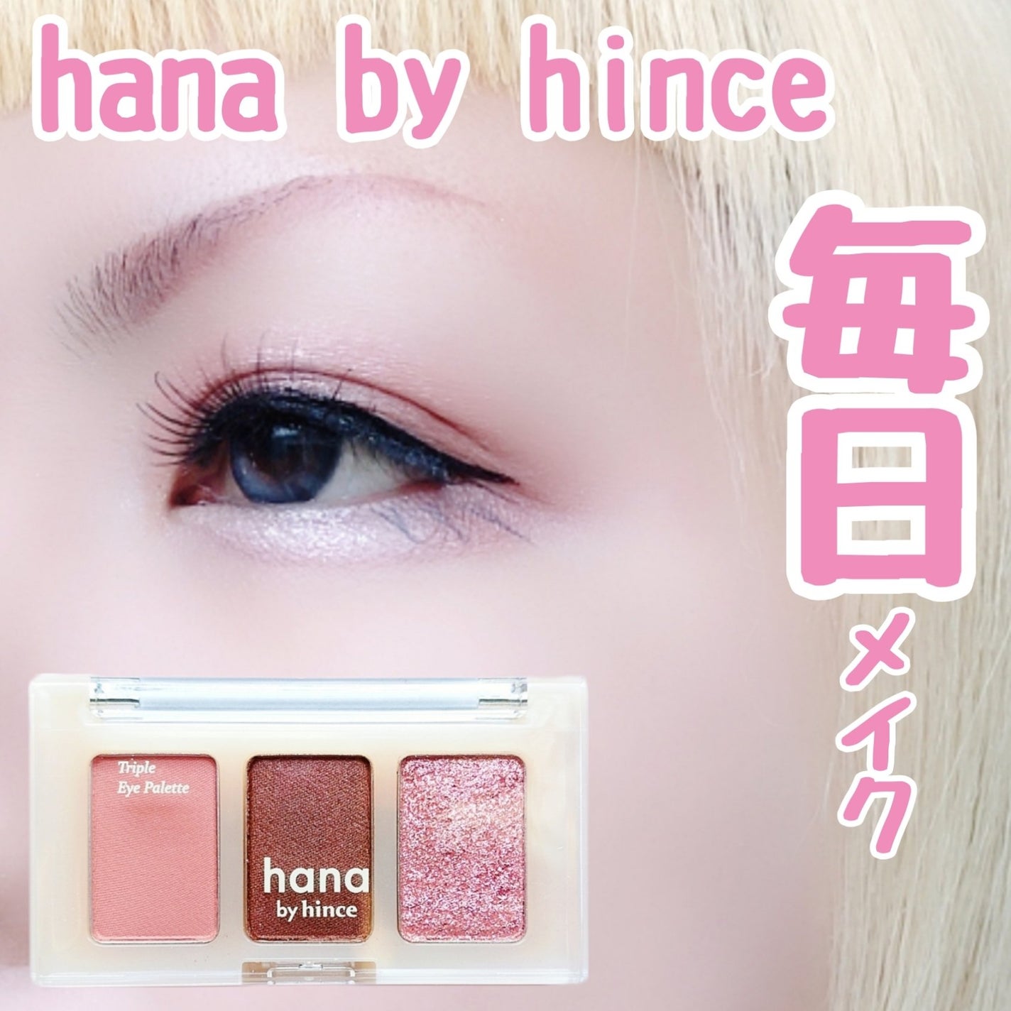 トリプルアイパレット/hana by hince/アイシャドウパレットを使ったクチコミ(1枚目)