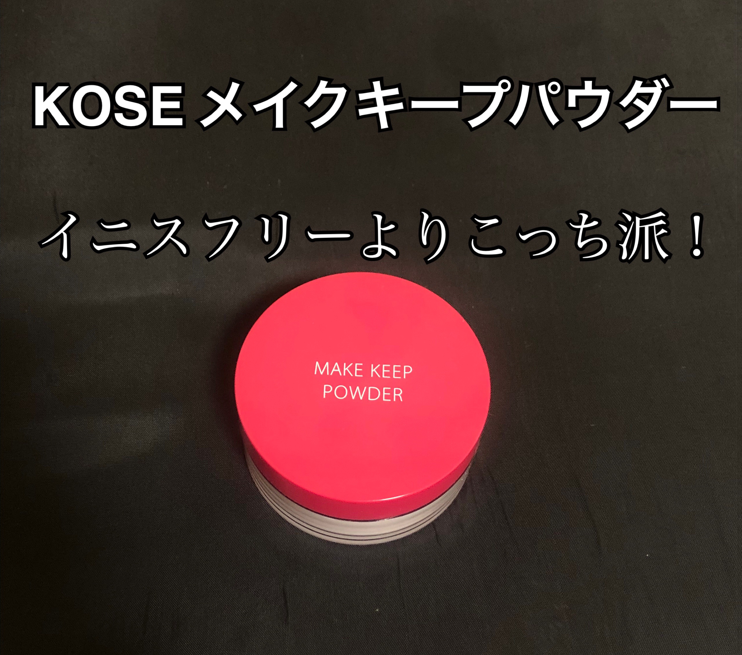 ノーセバム　ミネラルパウダー　N/innisfree/ルースパウダーを使ったクチコミ（1枚目）