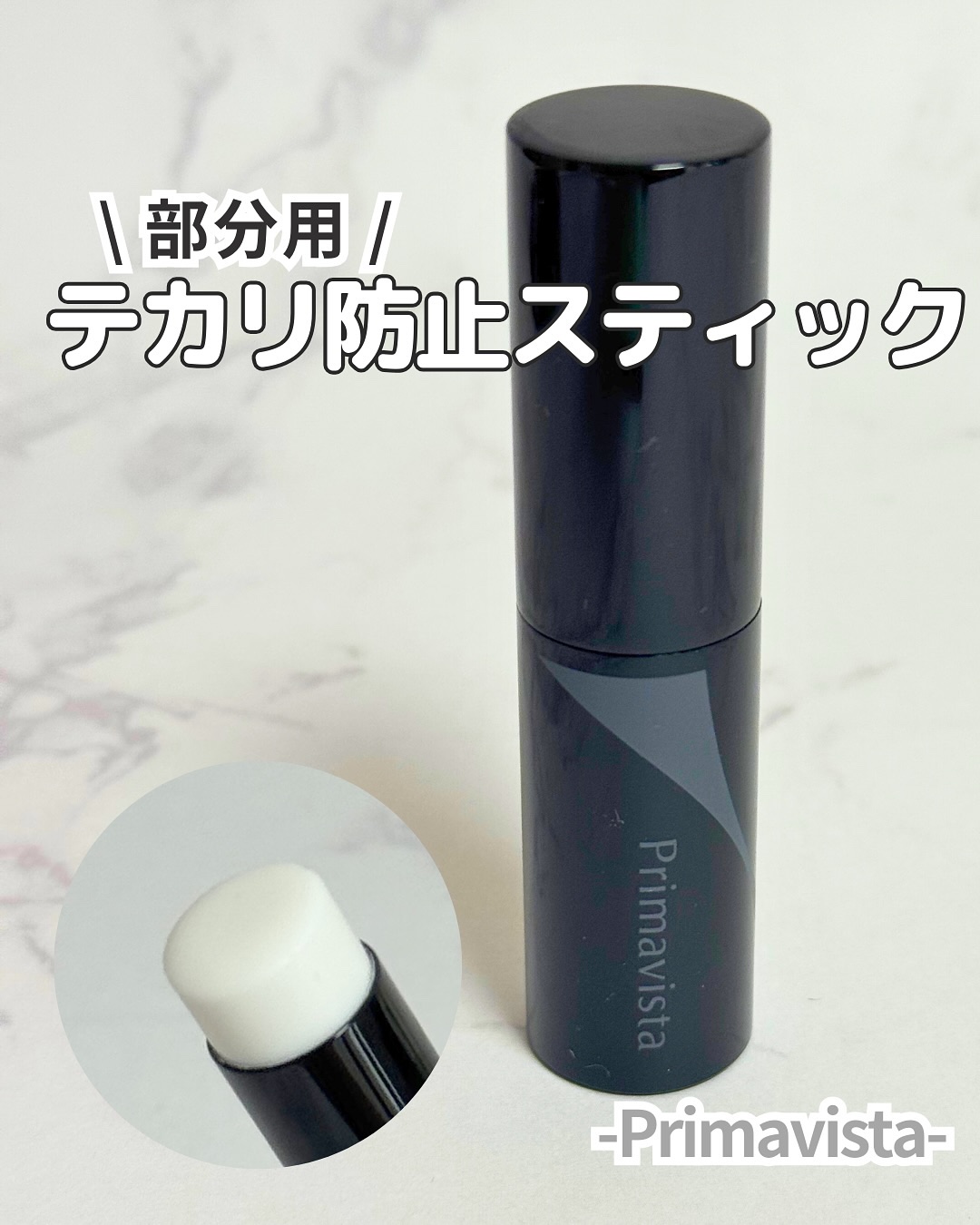 ピンポイントセバムオフ スティック/プリマヴィスタ/化粧下地を使ったクチコミ（1枚目）