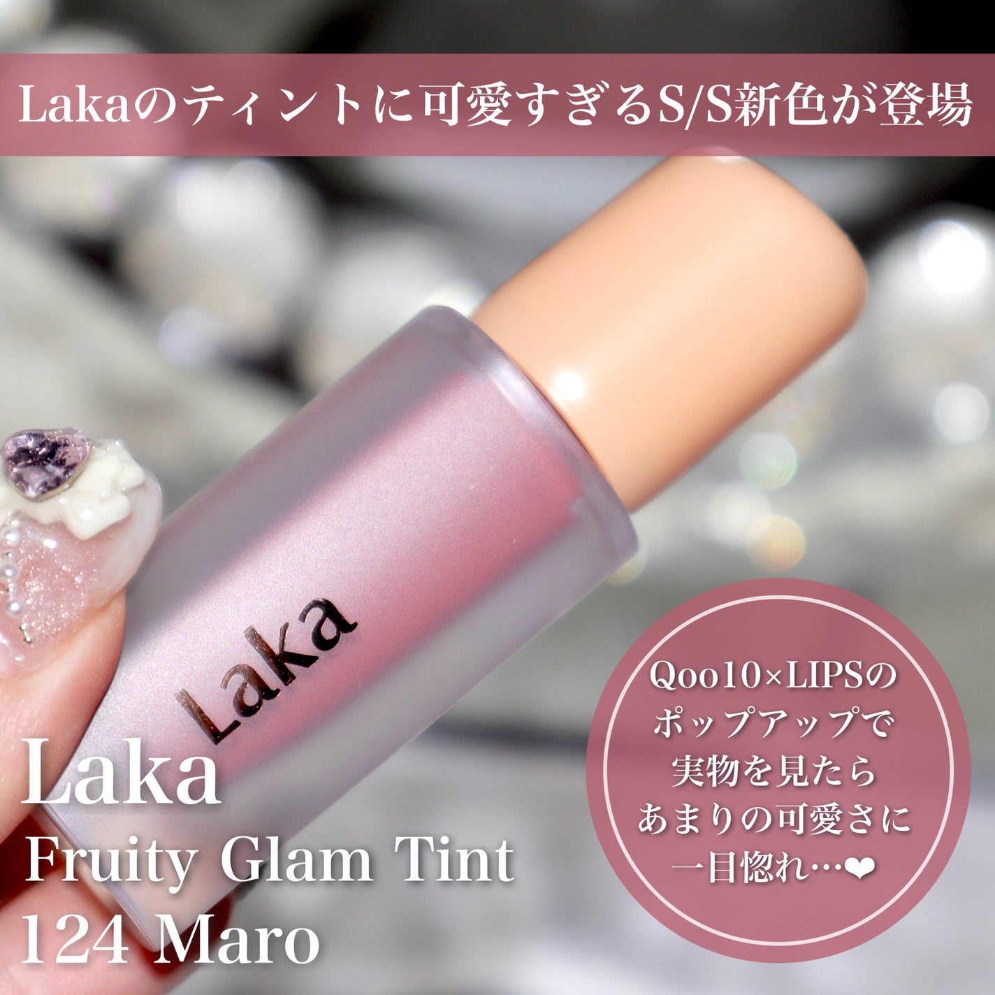 フルーティーグラムティント/Laka/リップティントを使ったクチコミ(2枚目)