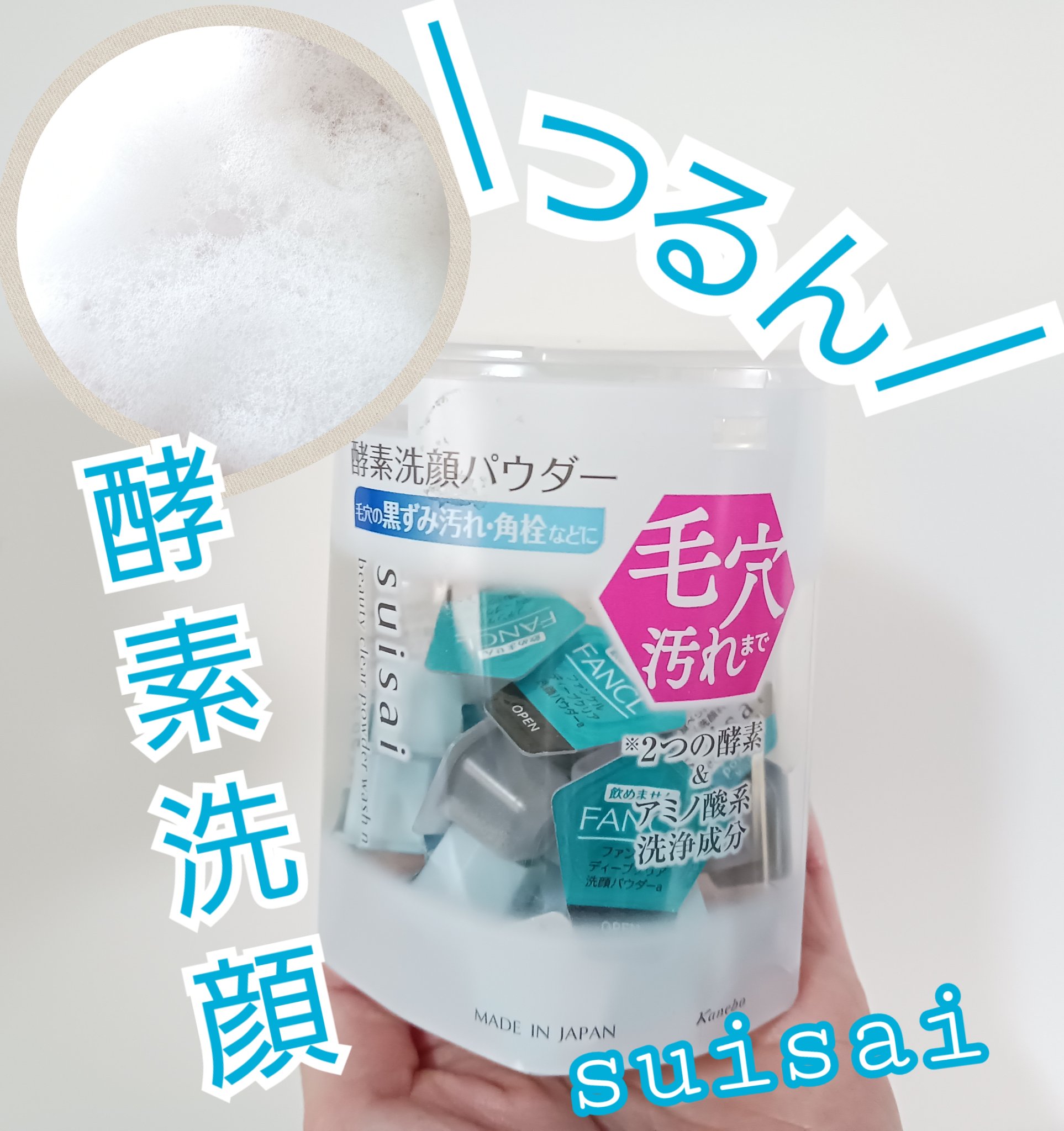 スイサイ ビューティクリア パウダーウォッシュN/suisai/洗顔パウダーを使ったクチコミ（1枚目）