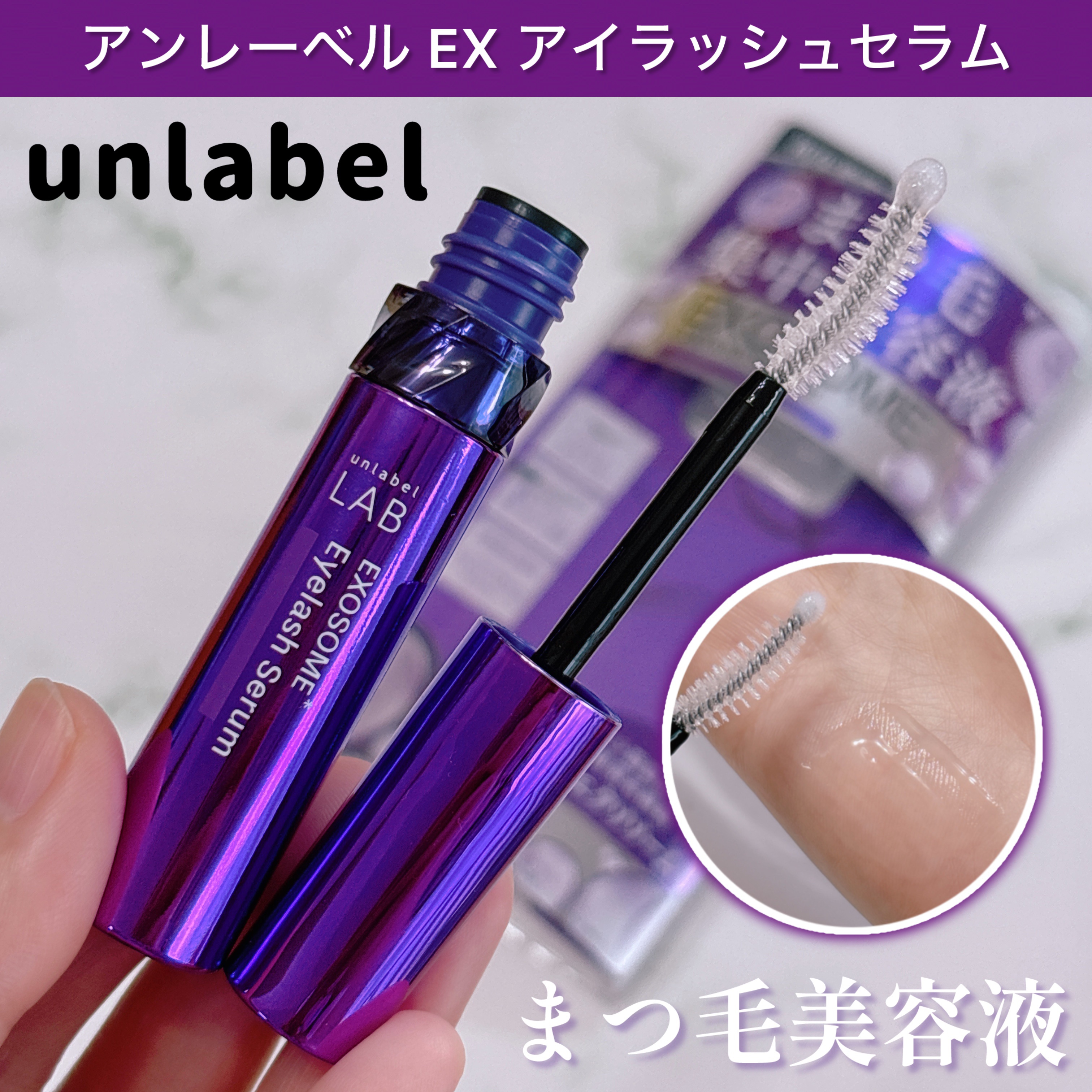 ＥＸアイラッシュセラム/unlabel/まつげ美容液を使ったクチコミ（1枚目）