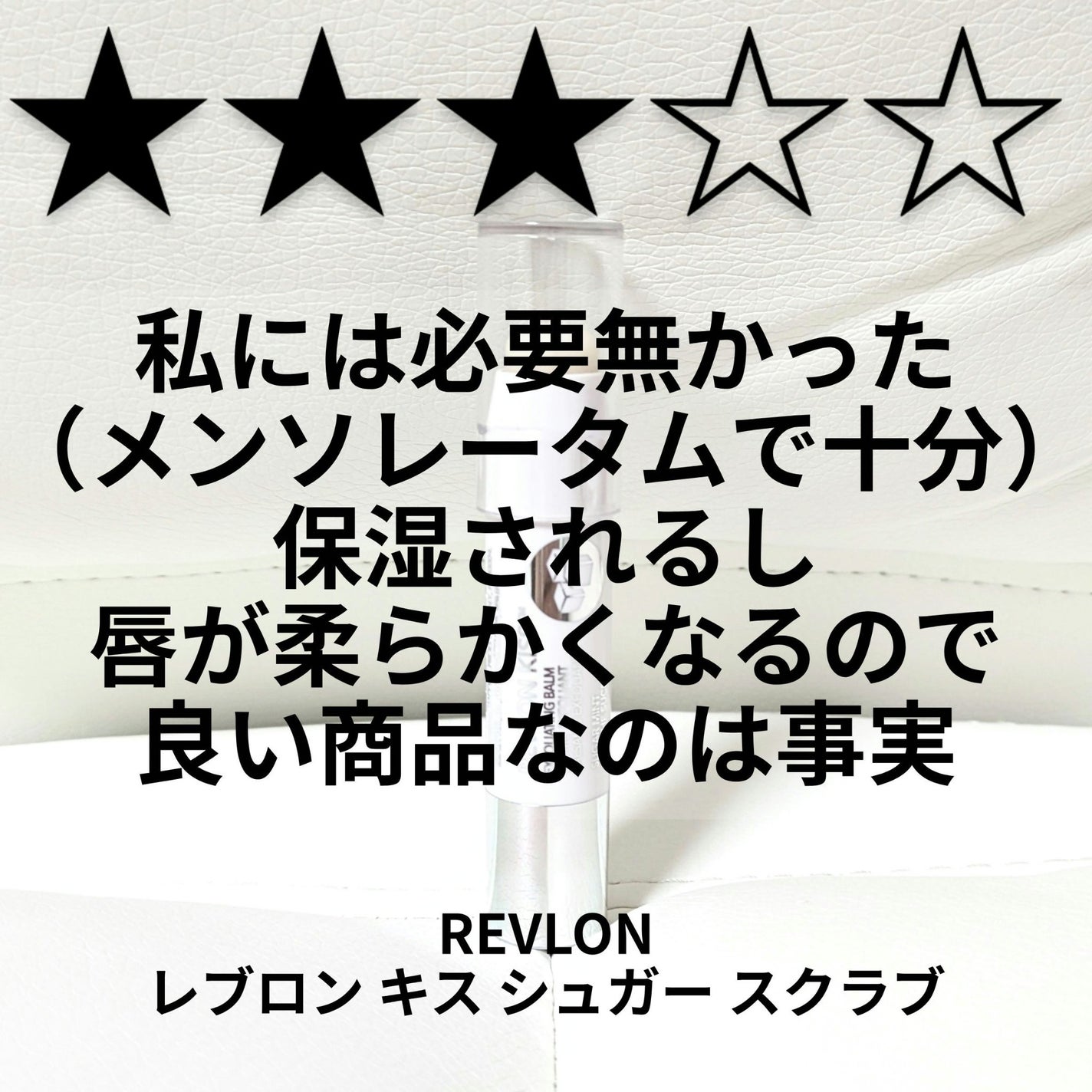 レブロン キス シュガー スクラブ/REVLON/リップスクラブを使ったクチコミ(1枚目)
