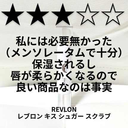 レブロン キス シュガー スクラブ/REVLON/リップスクラブを使ったクチコミ(1枚目)