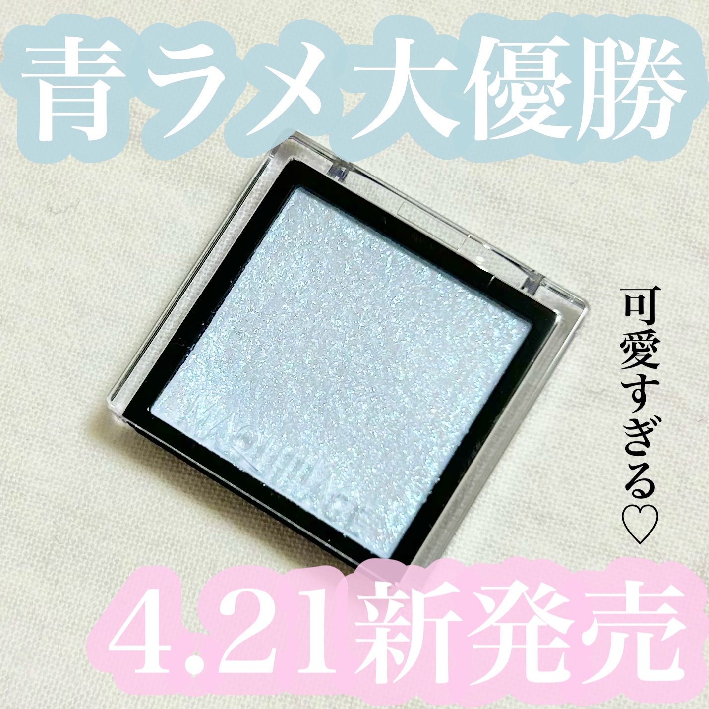 4.21発売 ドラッグストアで買える
可愛すぎる青ラメシャドウ🩵

✼••┈┈••✼••┈┈••✼••┈┈••✼••┈┈••✼

マキアージュ
カスタマイズアイカラー
BL174 ソーダシュガー

✼••┈┈••✼••┈┈••✼••┈┈•