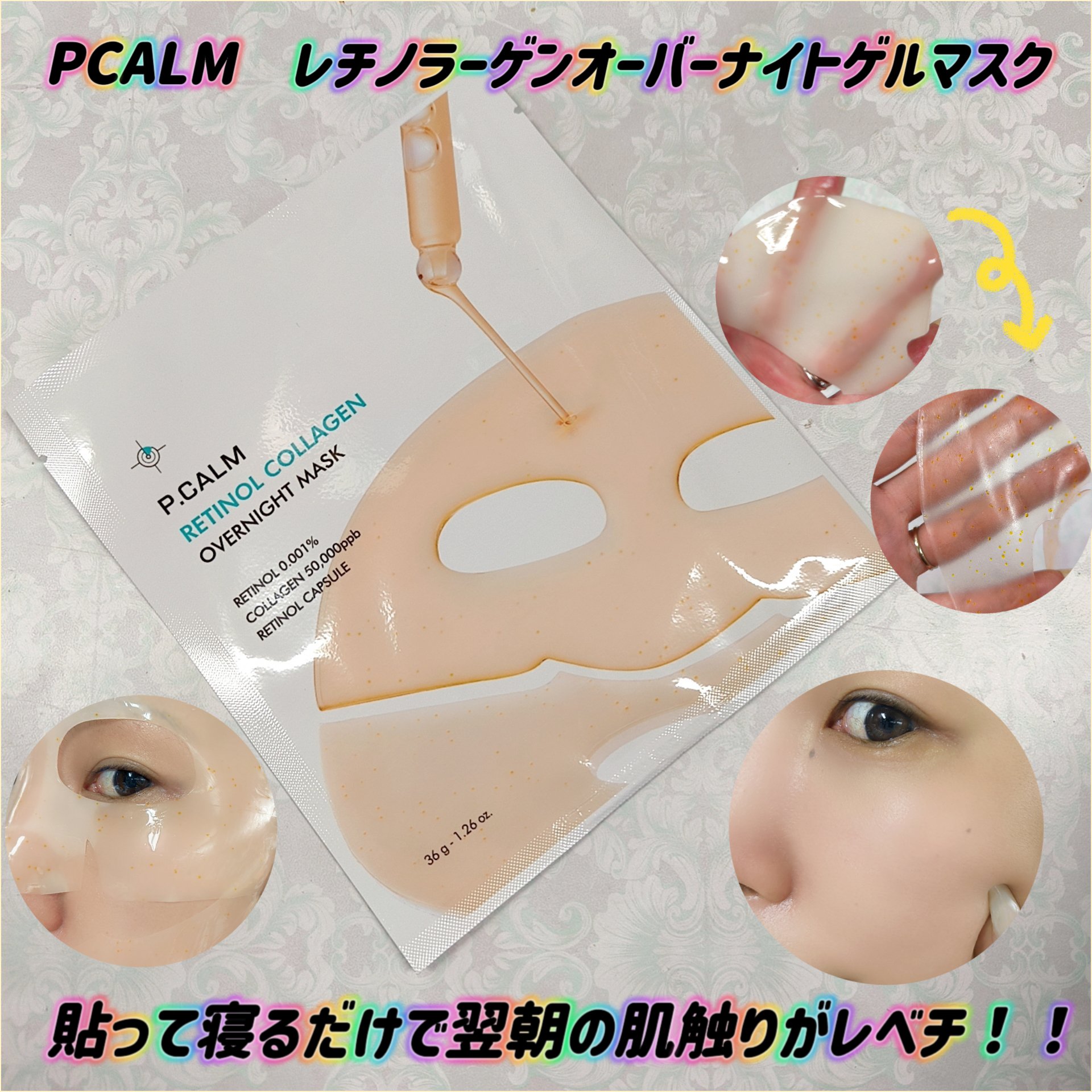 レチノール コラーゲン オーバーナイト マスク/P.CALM/シートマスク・パックを使ったクチコミ（1枚目）