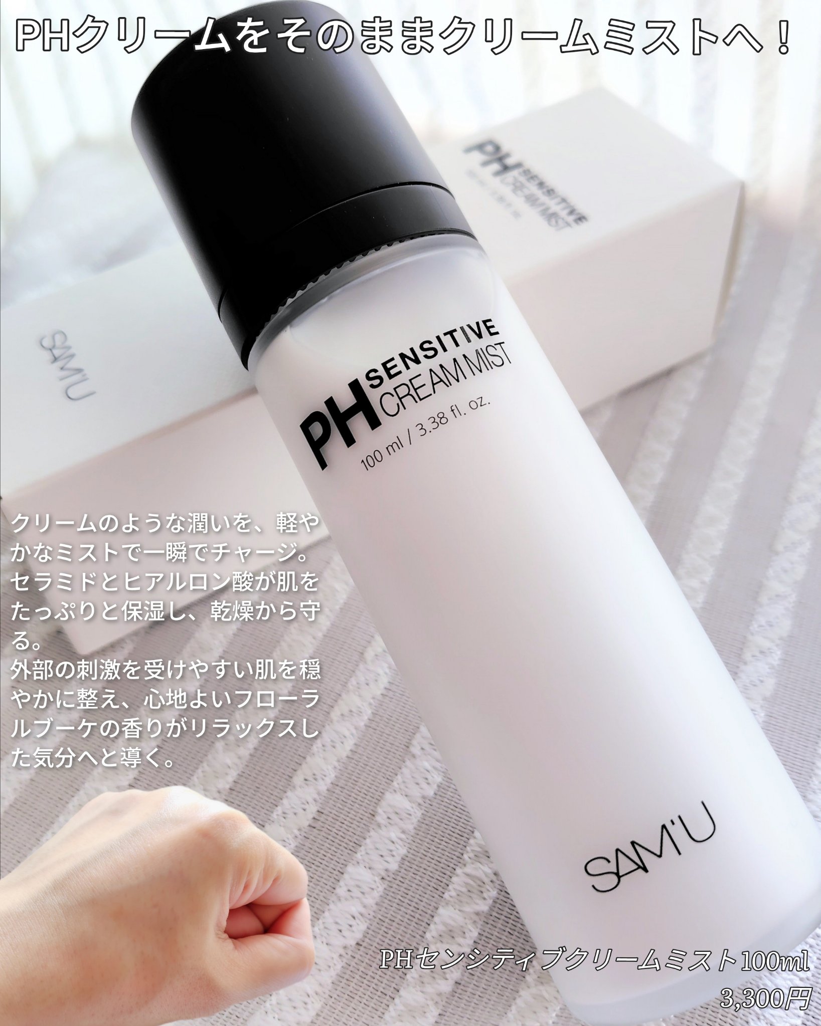 PHセンシティブクリームミスト/SAM'U/ミスト状化粧水を使ったクチコミ（2枚目）