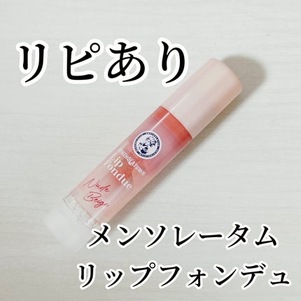 メンソレータム リップフォンデュ/メンソレータム/リップバームを使ったクチコミ(1枚目)