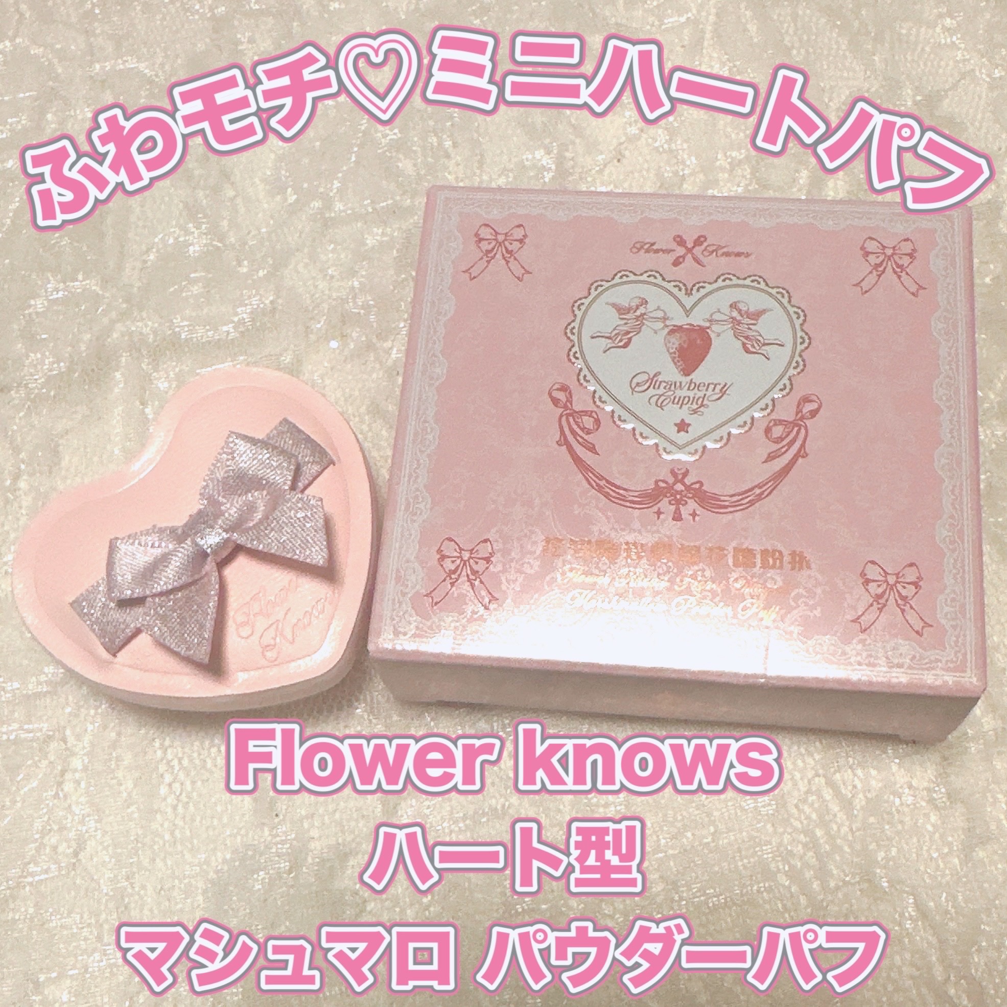 フラワーノーズ　ハート型　マシュマロパウダーパフ/FlowerKnows/パフ・スポンジを使ったクチコミ（1枚目）