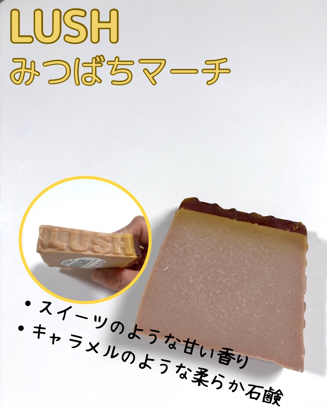 みつばちマーチ/ラッシュ/ボディ石鹸を使ったクチコミ（1枚目）