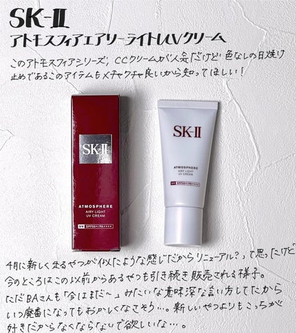 SK-II SK- II ジェノプティクス エアリー UV クリームのクチコミ「SK-II、CCクリームが人気だけど私がずっと愛用しているのは色なしの日焼け止めでこれがとても.....」(1枚目)