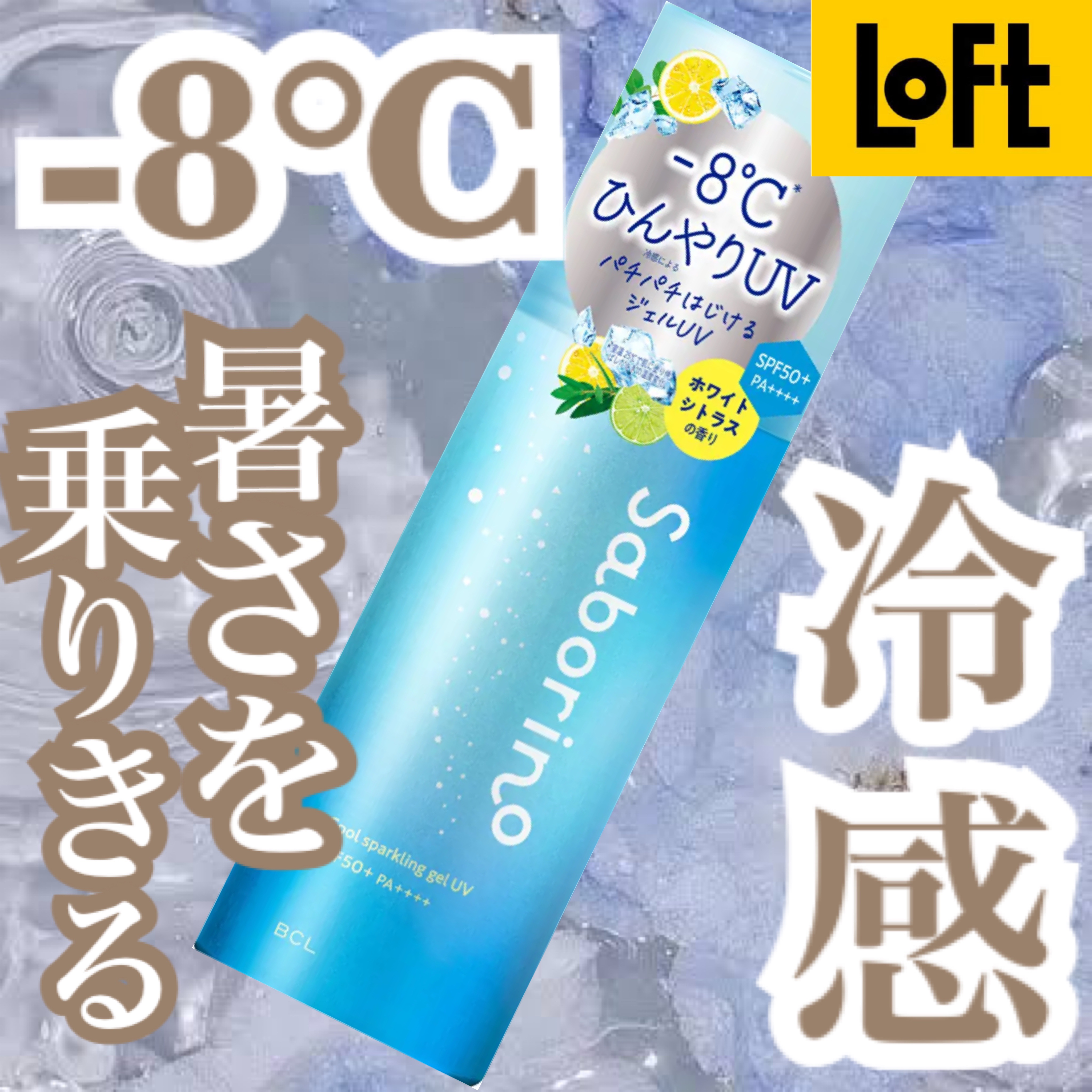 
\ 2025.05.13 新発売 /

サボリーノ/ ひんやりスパークジェルUV

¥1,540(税込)    内容量:65g

SPF50+  PA ++++

✼••┈┈••✼••┈┈••✼••┈┈••✼••┈┈••✼

-８℃ の新