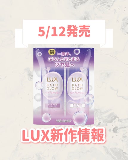 LUX ラックス バスグロウ リッチナイトリペア お試し容量ポンプペアのクチコミ「
ꫛꫀꪝ!LUXから新作が登場🥹🤍
୨୧┈┈┈┈┈┈┈┈┈┈┈┈┈┈┈┈┈୨୧
LUX
ラッ.....」(1枚目)