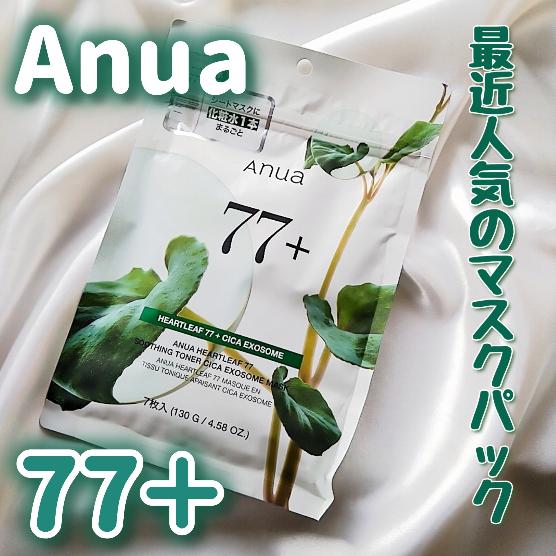 HEARTLEAF 77 SOOTHING TONER CICA EXOSOME MASK/Anua/シートマスク・パックを使ったクチコミ（1枚目）