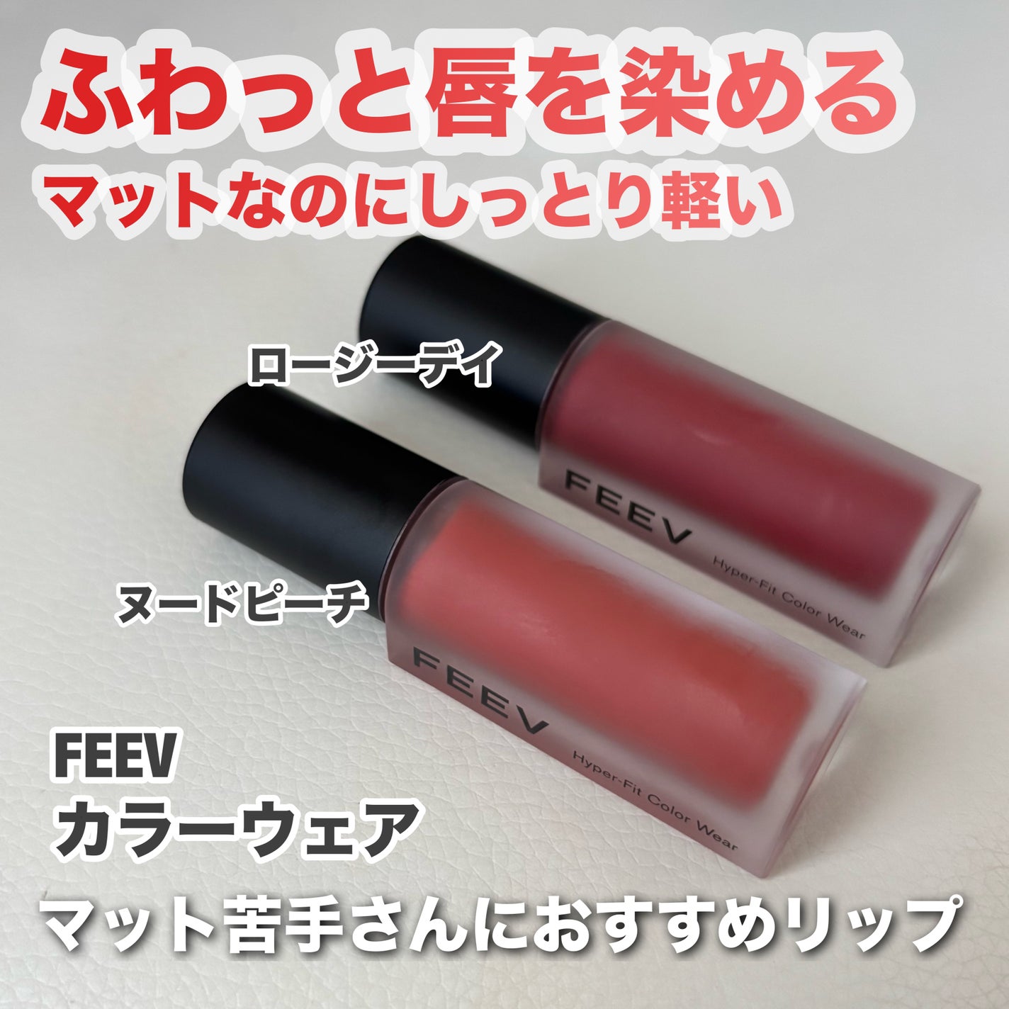 カラーウェア/FEEV/口紅を使ったクチコミ(1枚目)