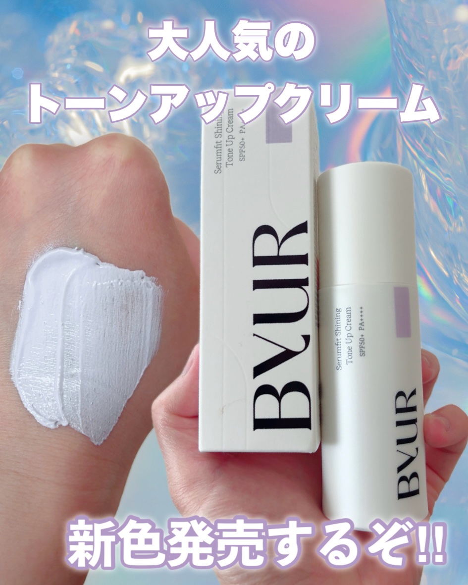 セラムフィット シャイニング トーンアップクリーム V1/ByUR/化粧下地を使ったクチコミ（1枚目）