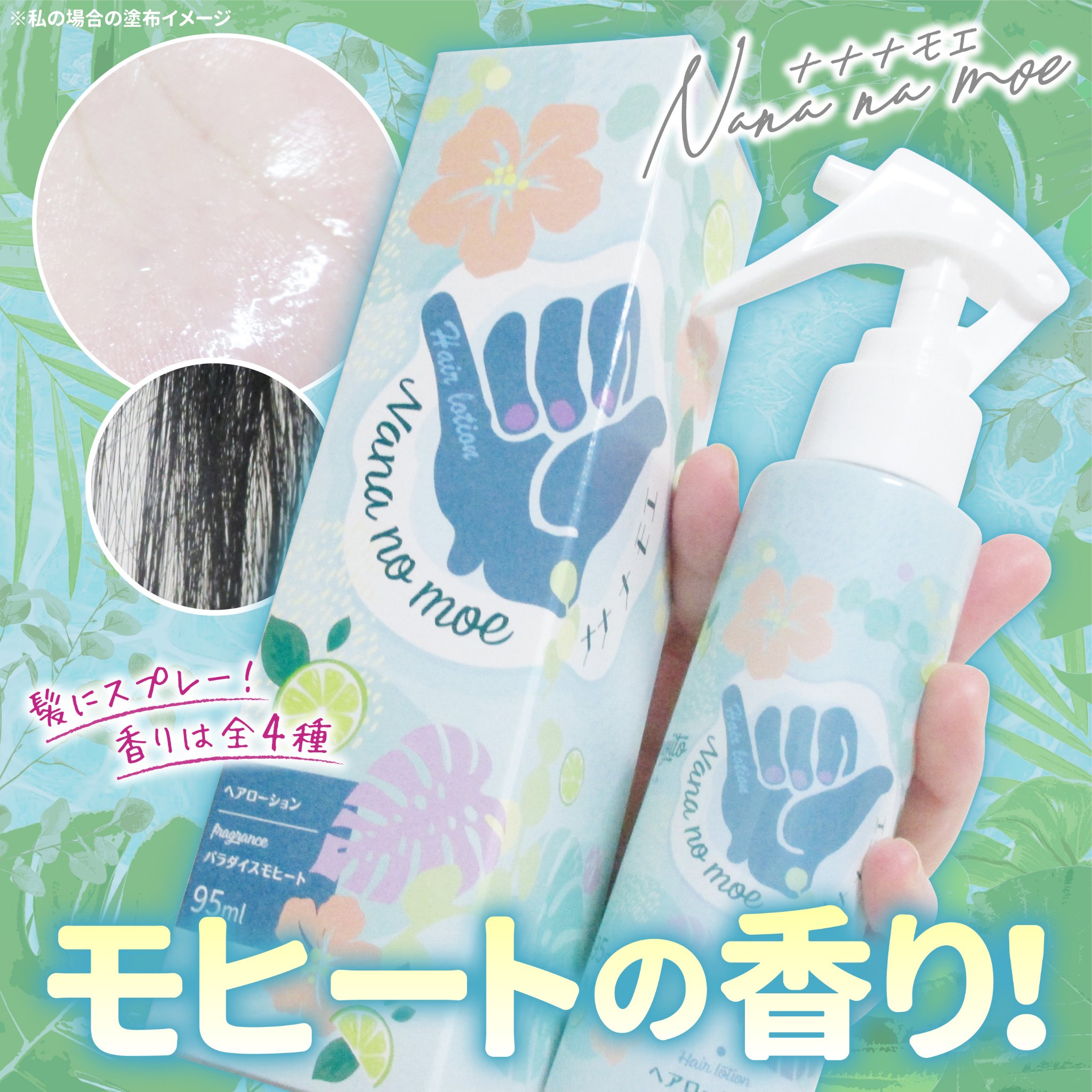 ヘアローション パラダイスモヒート/nananamoe/ヘアミストを使ったクチコミ（1枚目）