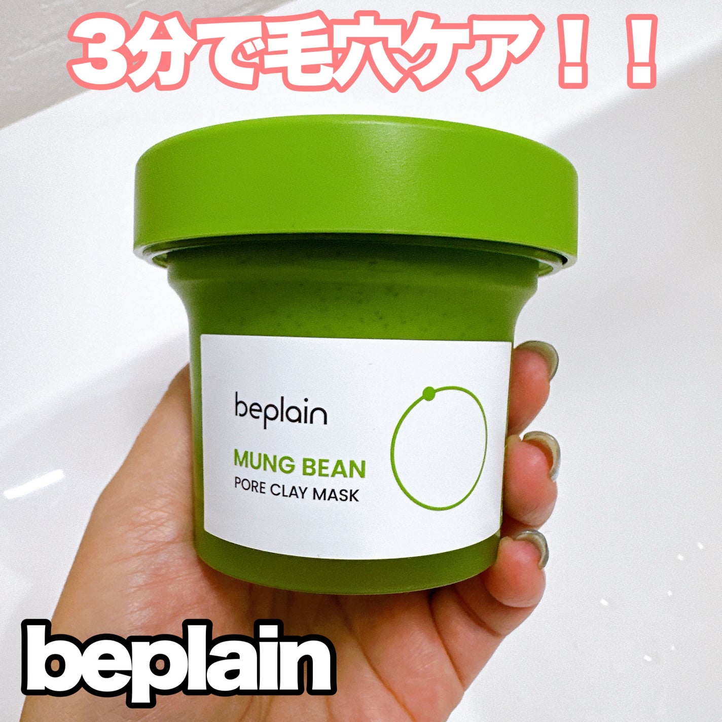 緑豆毛穴クレイパック/beplain/洗い流すパック・マスクを使ったクチコミ(1枚目)
