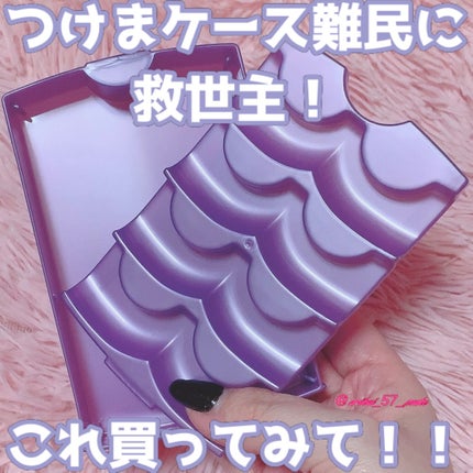 アイラッシュケース(バイオレット)/キャンドゥ/その他を使ったクチコミ(1枚目)