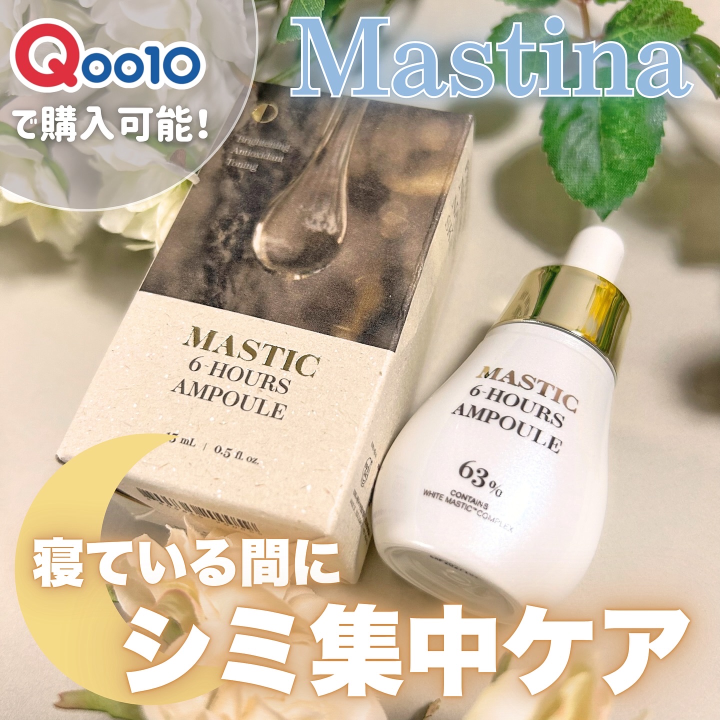 Mastic 6 Hours Ampoule /Mastina/美容液を使ったクチコミ（1枚目）