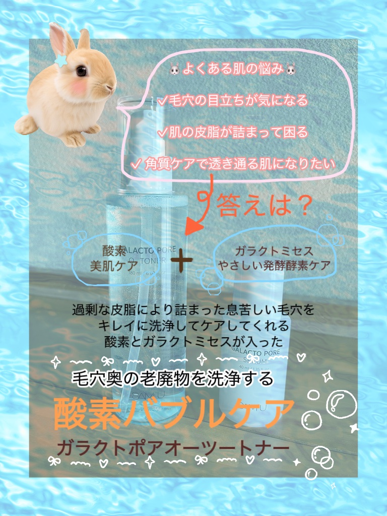 サミュ ガラクトポア オーツートナー/SAM'U/化粧水を使ったクチコミ（2枚目）