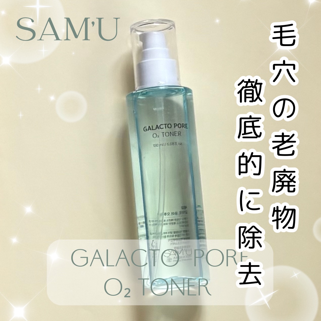 サミュ ガラクトポア オーツートナー/SAM'U/化粧水を使ったクチコミ（1枚目）