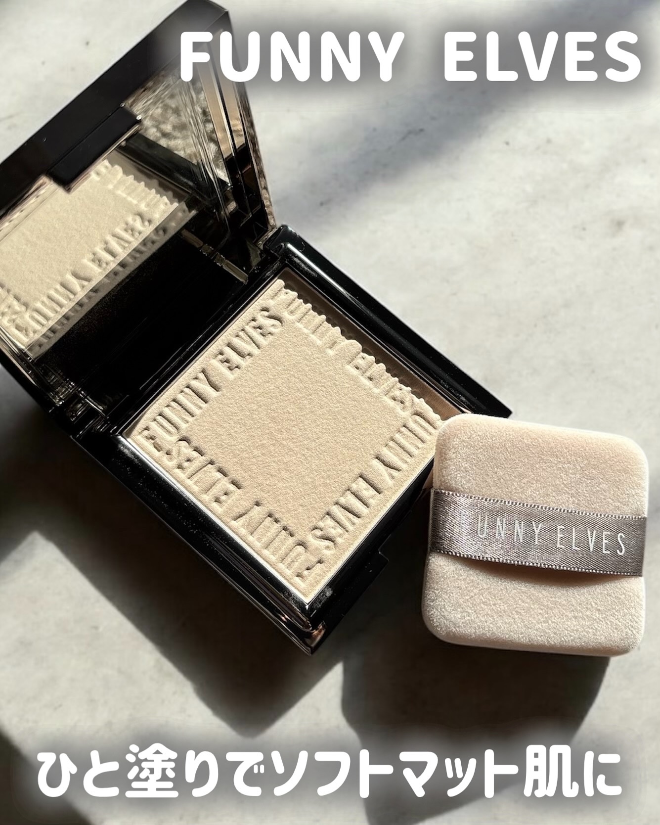 ソフトマットプレストパウダー/FUNNY ELVES方里/プレストパウダーを使ったクチコミ（1枚目）