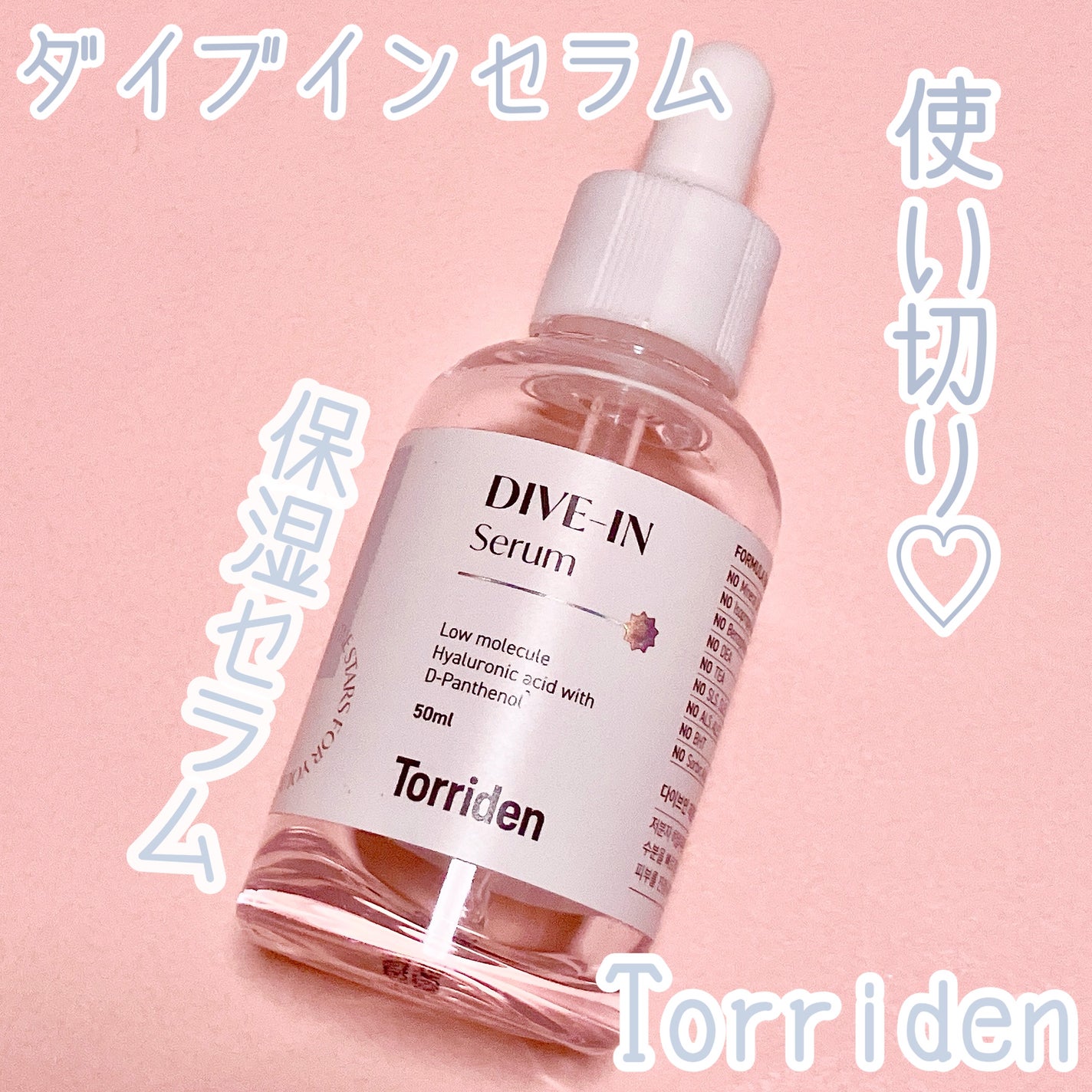 ダイブイン セラム/Torriden/美容液を使ったクチコミ(1枚目)