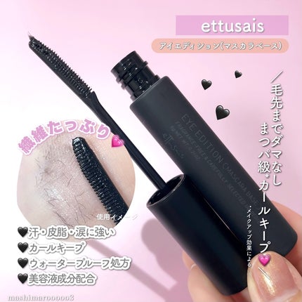 エテュセ アイエディション (マスカラベース)/ettusais/マスカラ下地を使ったクチコミ(8枚目)