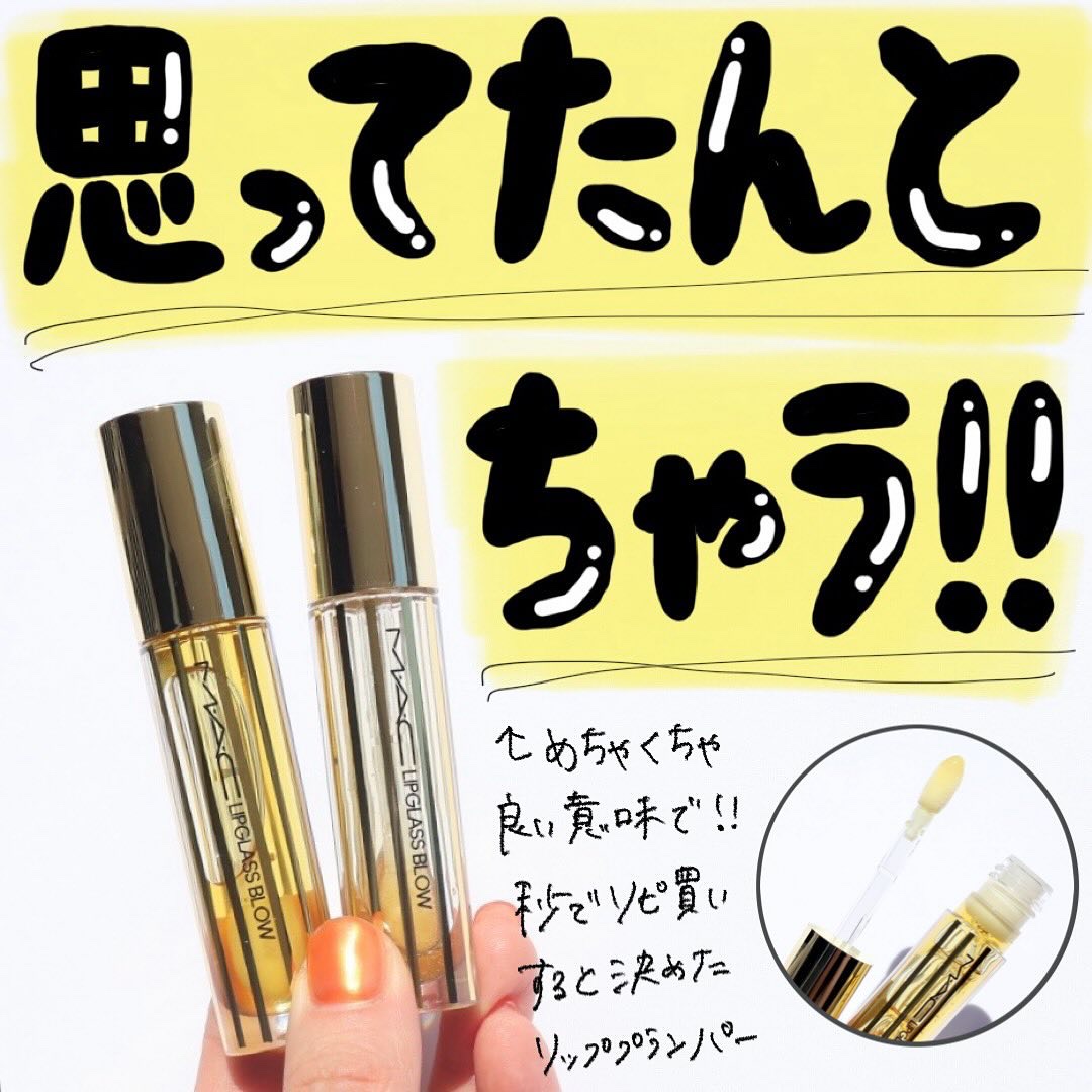 リップガラス ブロウ/M・A・C/リッププランパーを使ったクチコミ（2枚目）