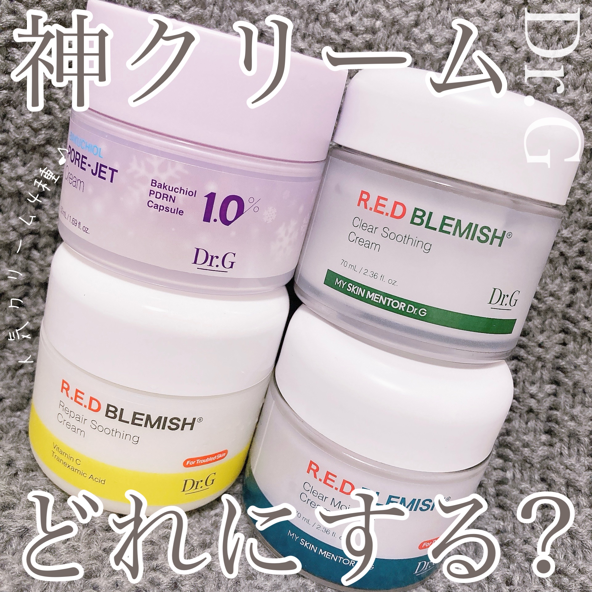 レッドブレミッシュ クリアスージングクリーム/Dr.G/フェイスクリームを使ったクチコミ（1枚目）