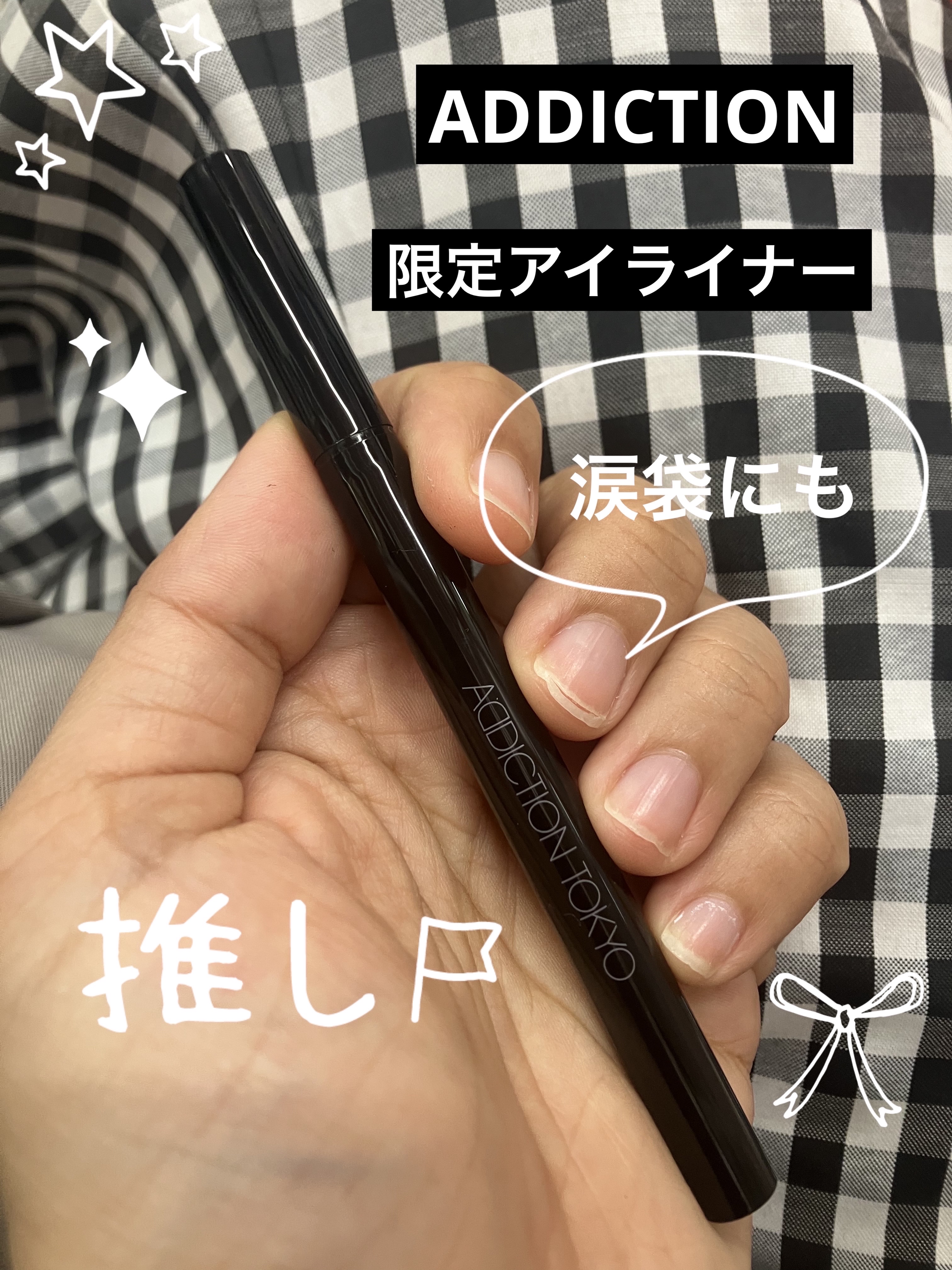 アディクション ザ リキッド アイライナー パール/ADDICTION/リキッドアイライナーを使ったクチコミ（1枚目）