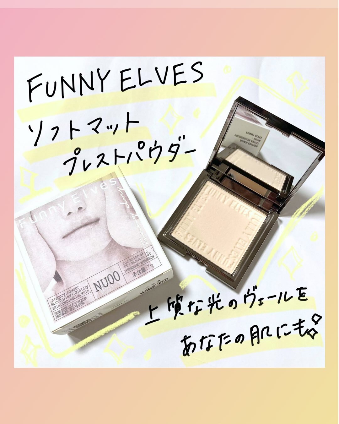 ソフトマットプレストパウダー/FUNNY ELVES方里/プレストパウダーを使ったクチコミ（1枚目）
