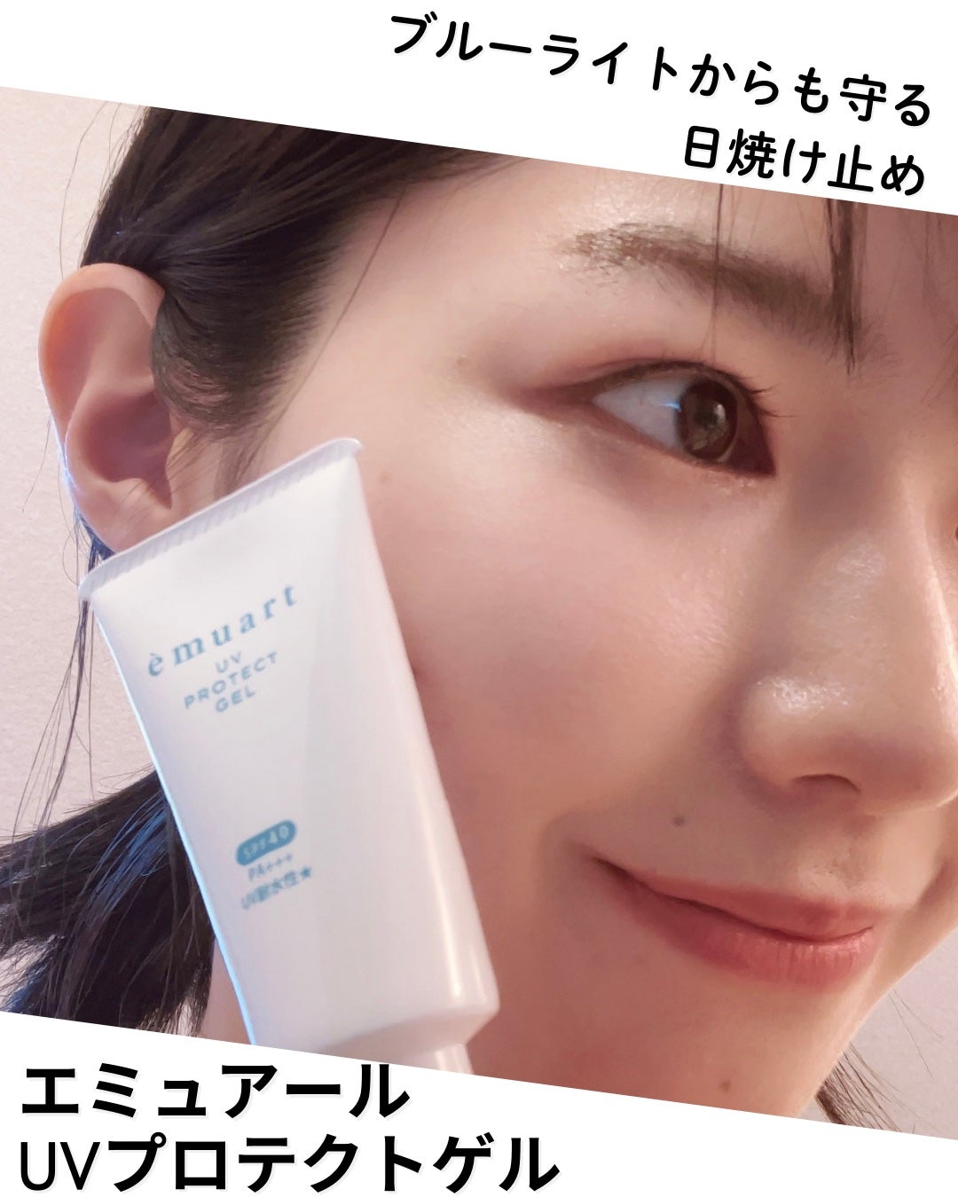 UVプロテクトゲル/emuart(エミュアール)/化粧下地を使ったクチコミ(1枚目)
