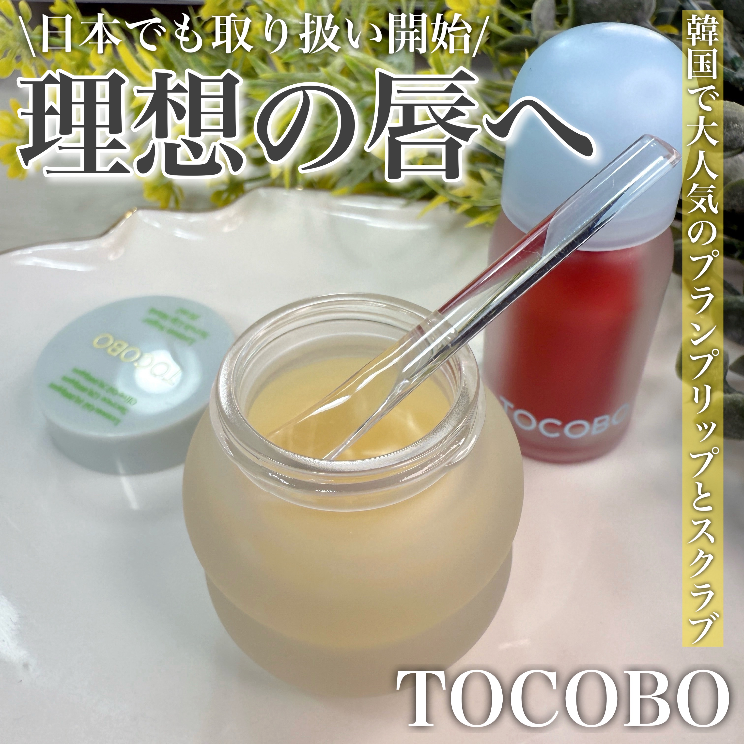 \自分のなりたい唇へ/

────────────
TOCOBO
レモンシュガースクラブリップマスク
¥3000 (Qoo10調べ)

ジューシーベリープランピングリップオイル
[05ロージーガール]
¥1620 (Qoo10調べ)
───