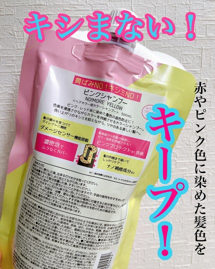 ピンクシャンプー No!More!Yellow! /アイケイ/市販シャンプーを使ったクチコミ(2枚目)